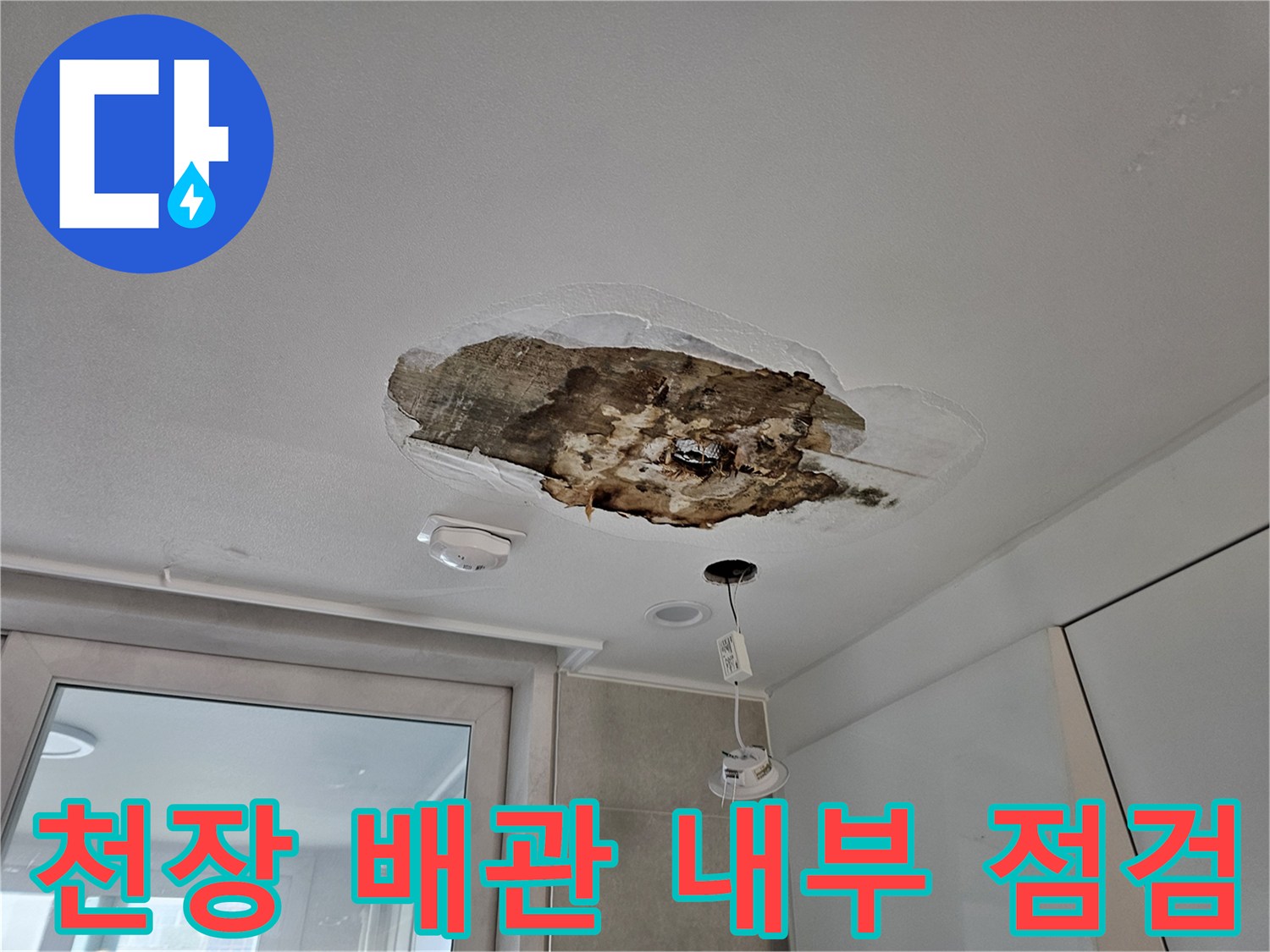 절개된 천장 내부의 배수 파이프와 오염된 마감재 모습