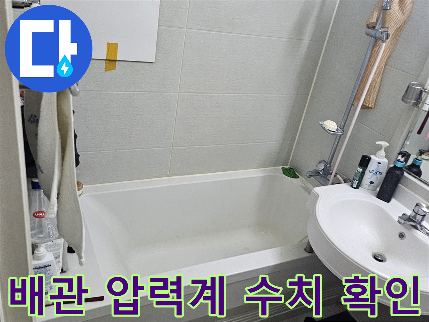 세면대 아래쪽-수도 배관의 기밀성 테스트 수행
