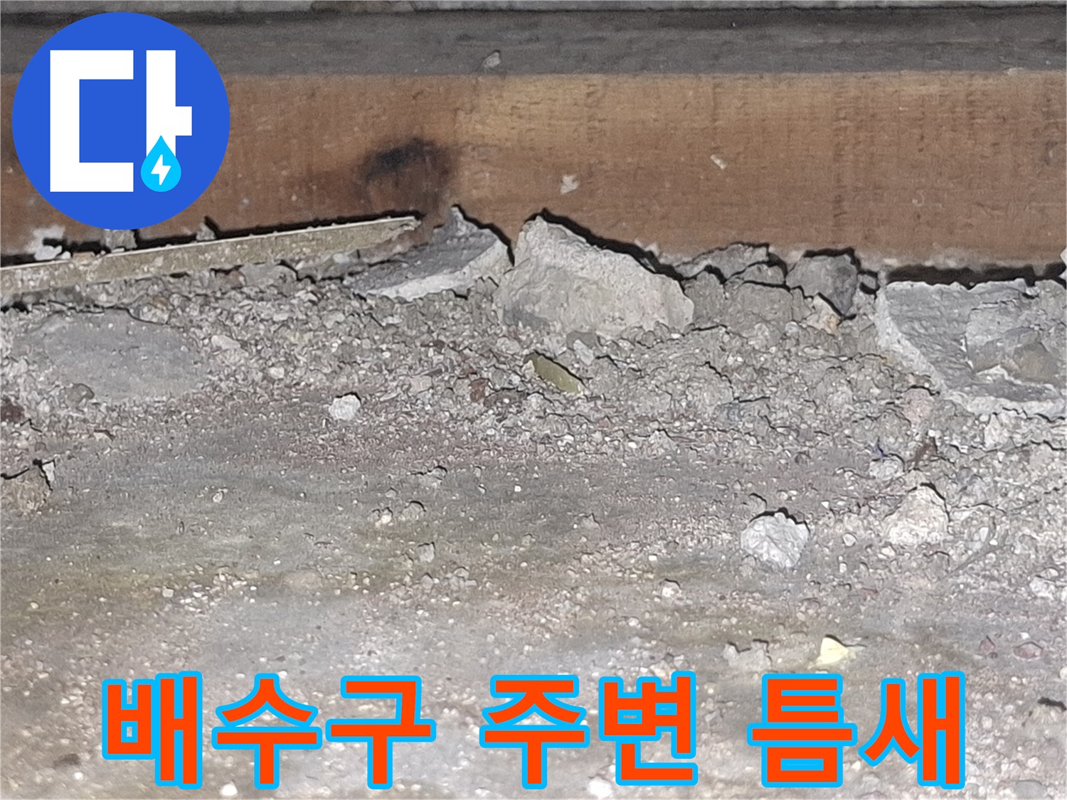 욕조-배수구-주변의-벌어진-틈새와-부식된-마감재