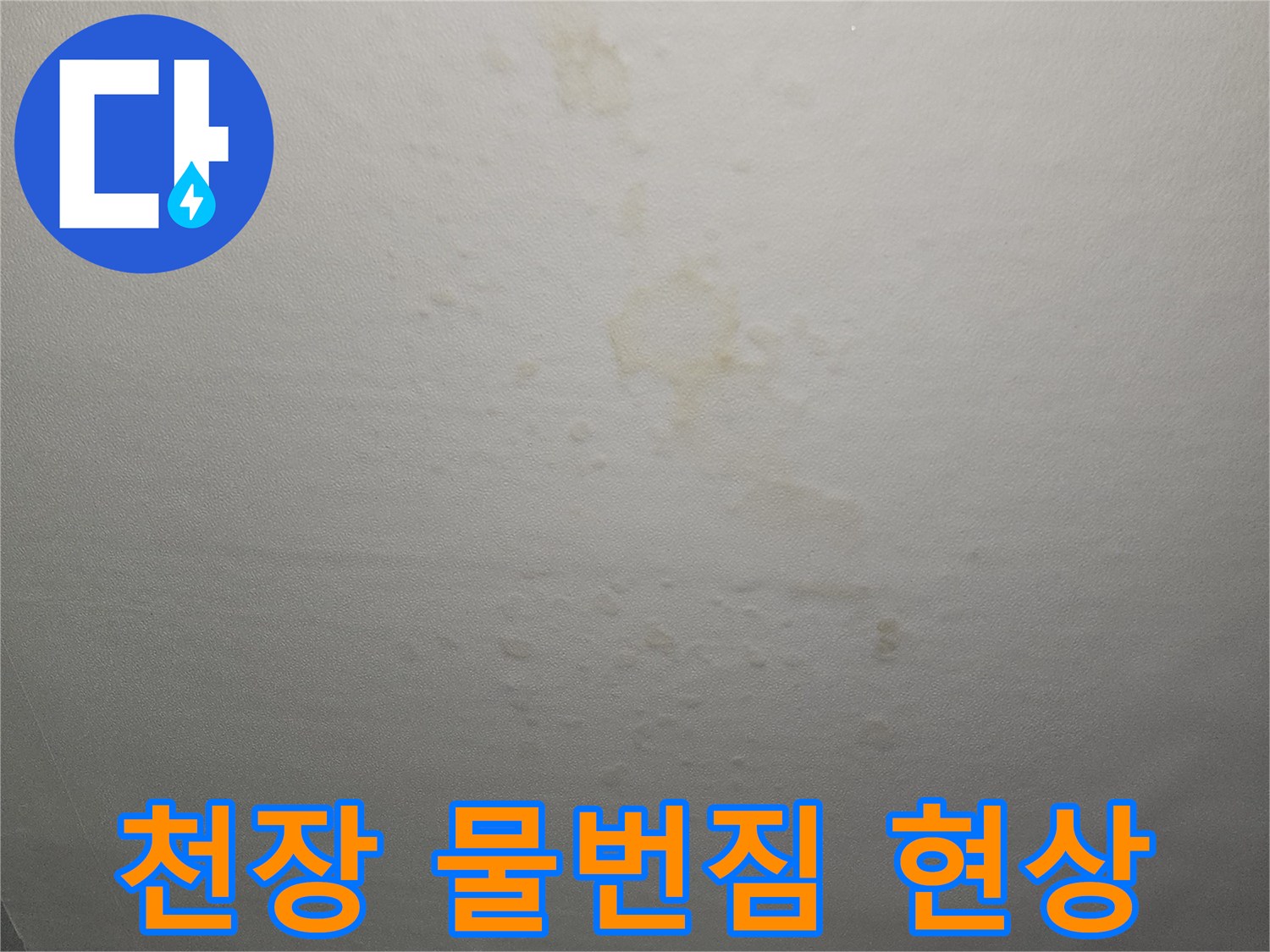 물샘 증상으로 인해 얼룩진 아파트 천장 벽면
