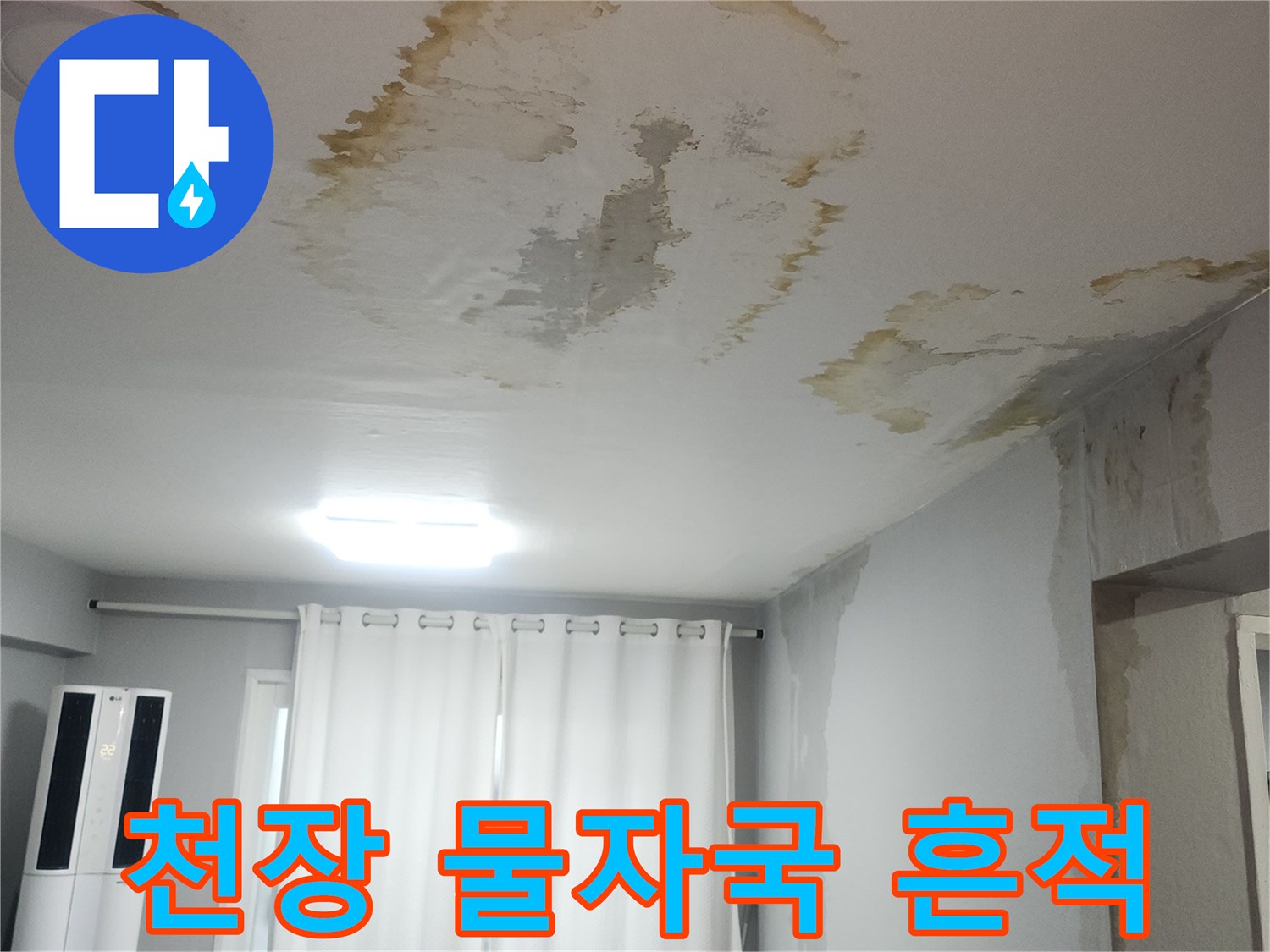 아파트-거실-천장-벽지에-생긴-누수-얼룩-및-변색-상태