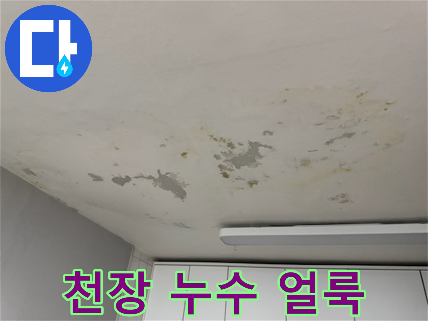 아파트 거실 천장에 넓게 퍼진 황색 물자국과 누수 흔적