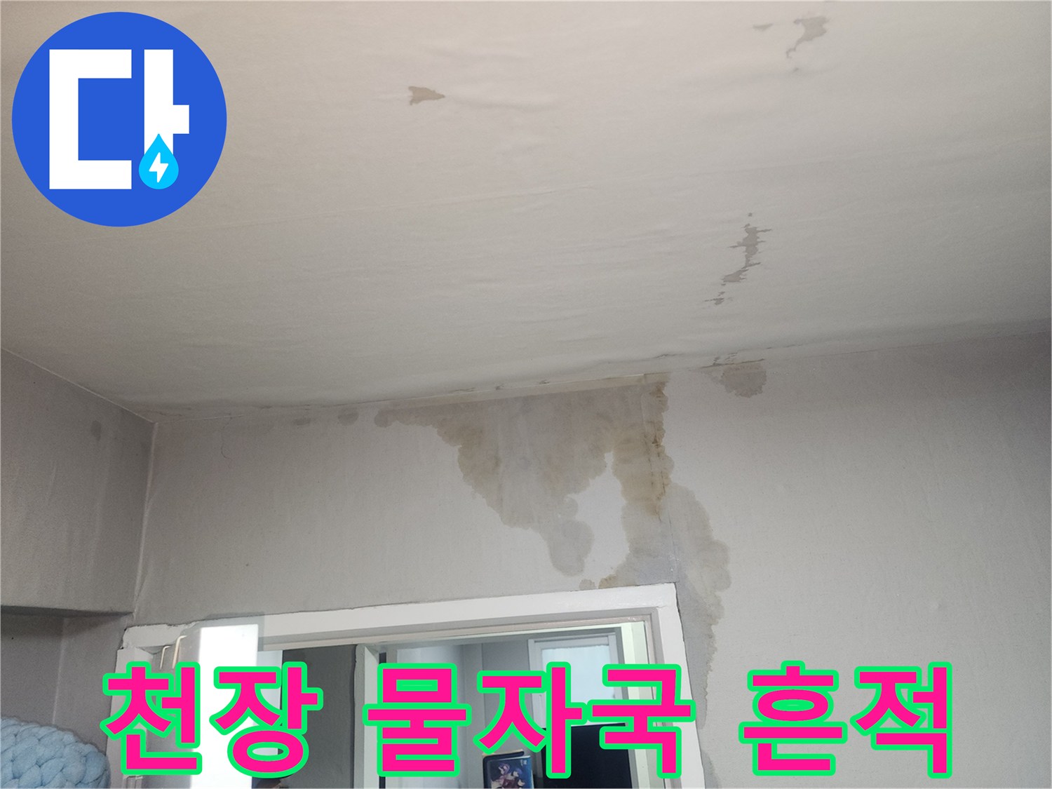 아파트 천장 벽면-물자국이 번진 상태를 보여주는 사진