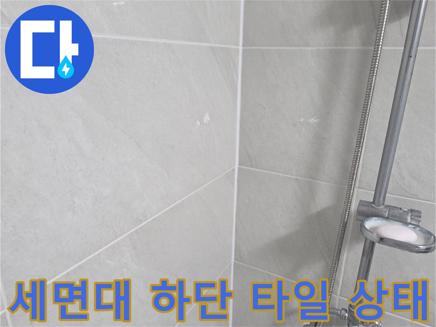 세면대 아래쪽-타일 줄눈과 배관 주변 상태를 보여주는 사진