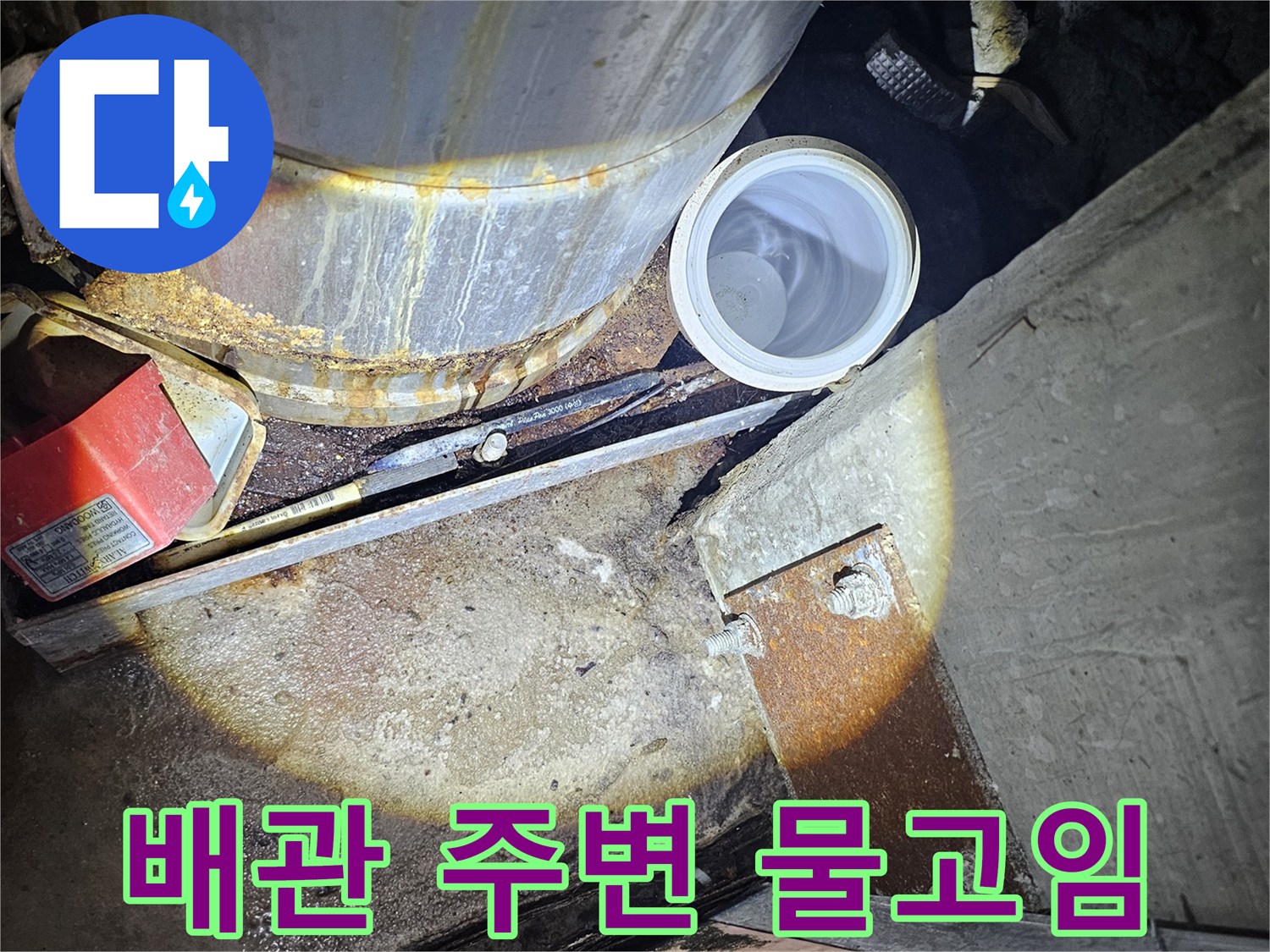 배관-연결부위-주변의-심한-습기와-물고임-현상