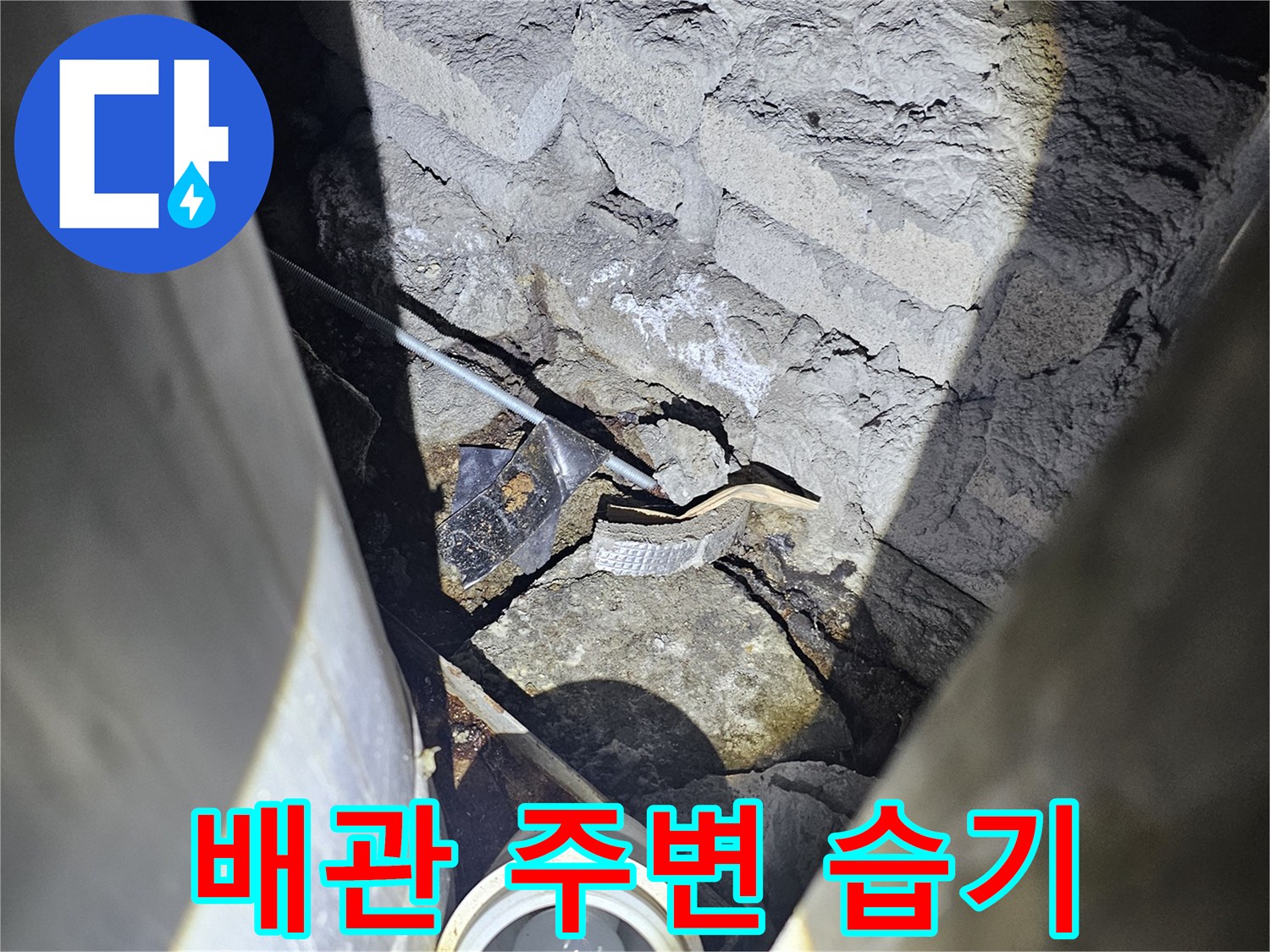배관-통로-주변의-콘크리트-침식과-습윤-상태