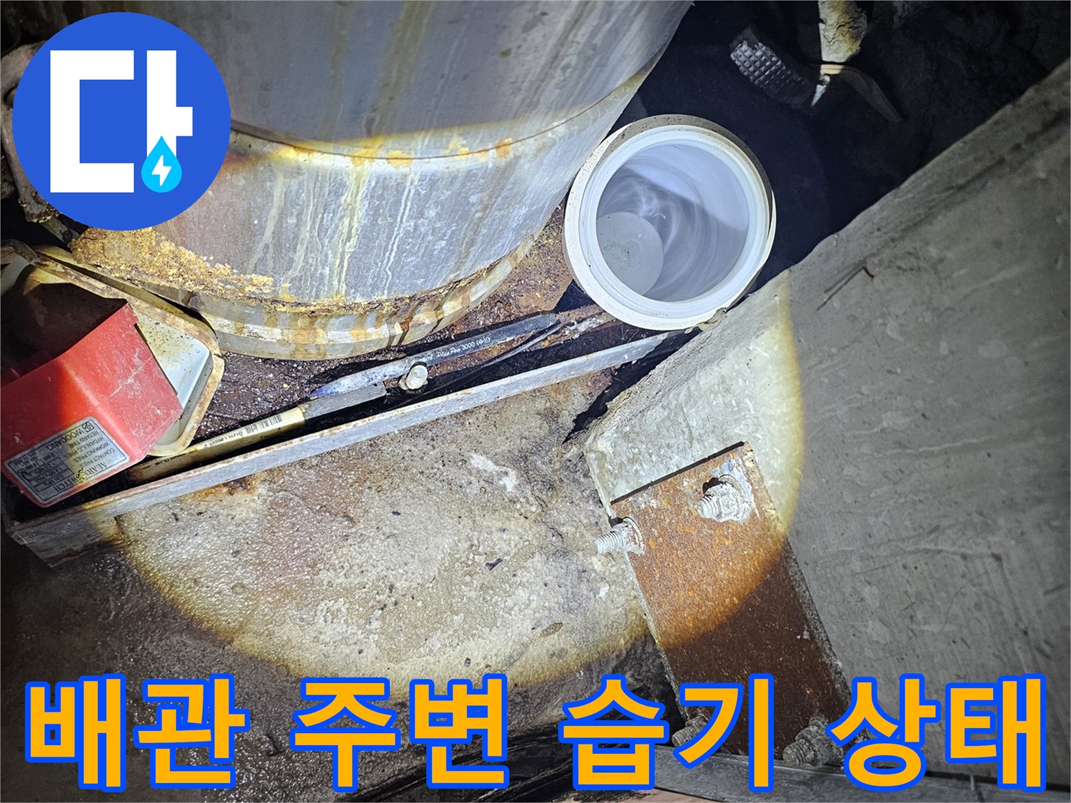성남-분당-지하주차장-배관-주변-습기-및-물고임-상태