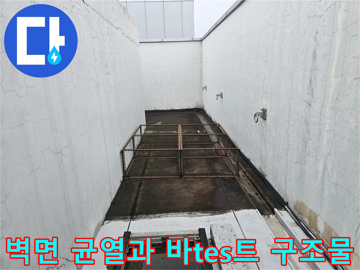 성남 분당 현장-외벽 크랙 및 바닥 배수 구간 상태