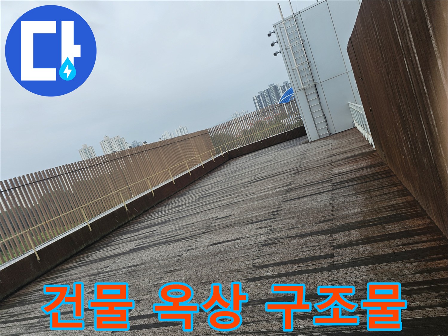 옥상 난간과 데크 바닥면-누수 경로 파악을 위한 현장 조사