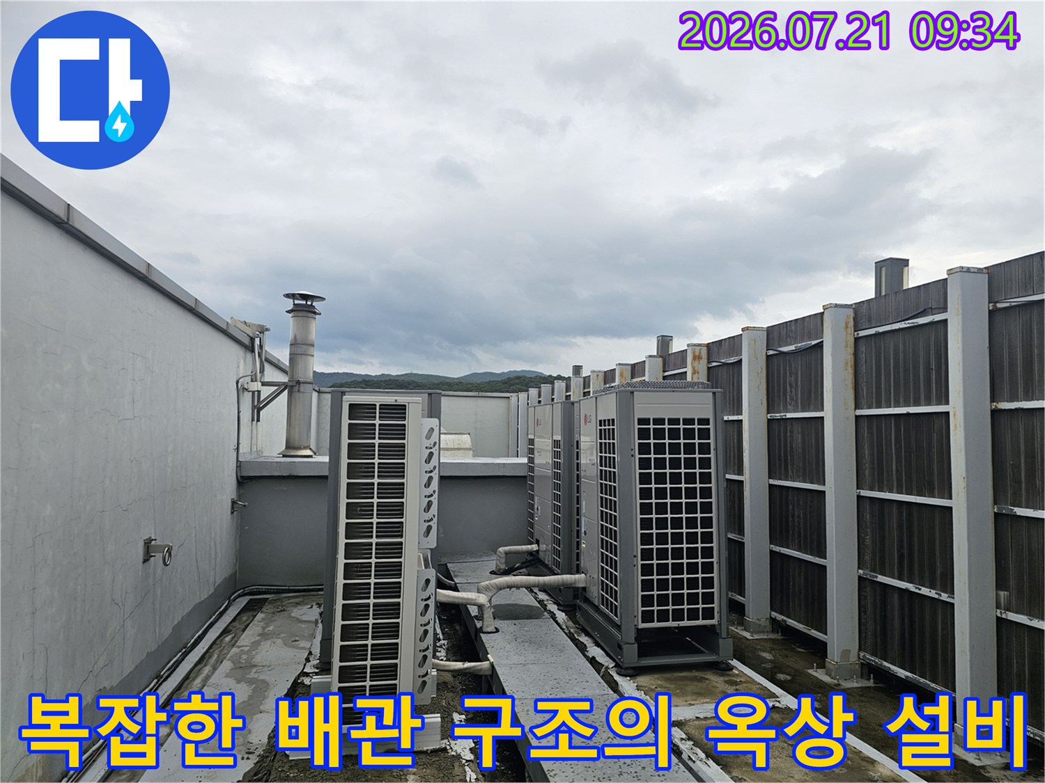 옥상에 위치한 여러 대의 공조기 및 노출된 파이프 라인 점검