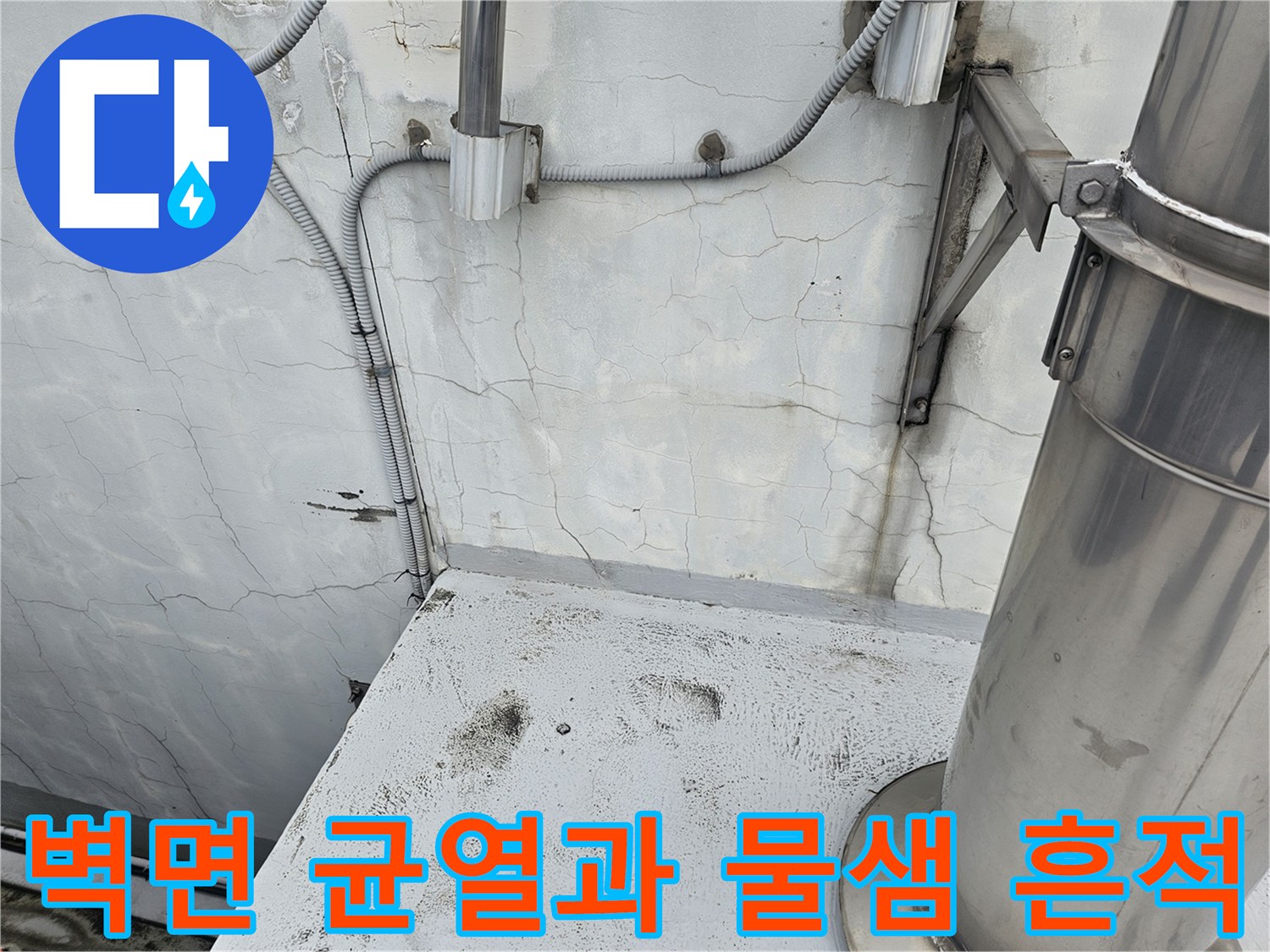 지하 주차장 천장-배관 주변의 크랙 및 습윤 상태