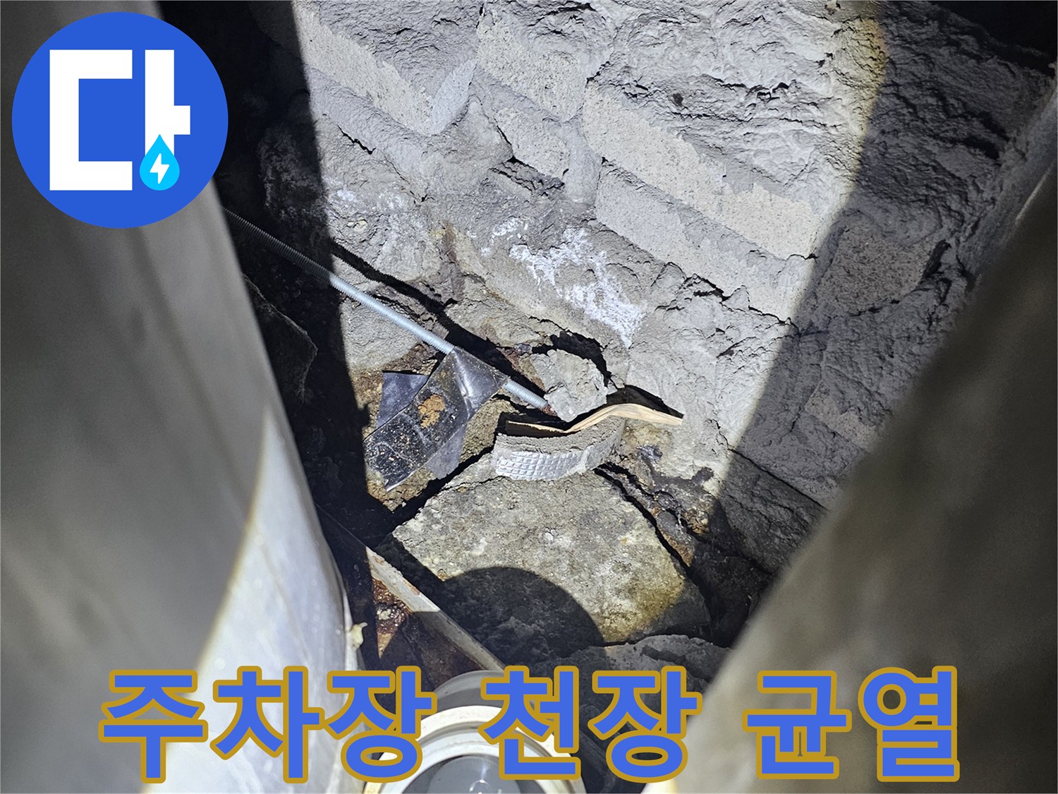지하주차장-천장-슬래브-균열-및-배관-상태