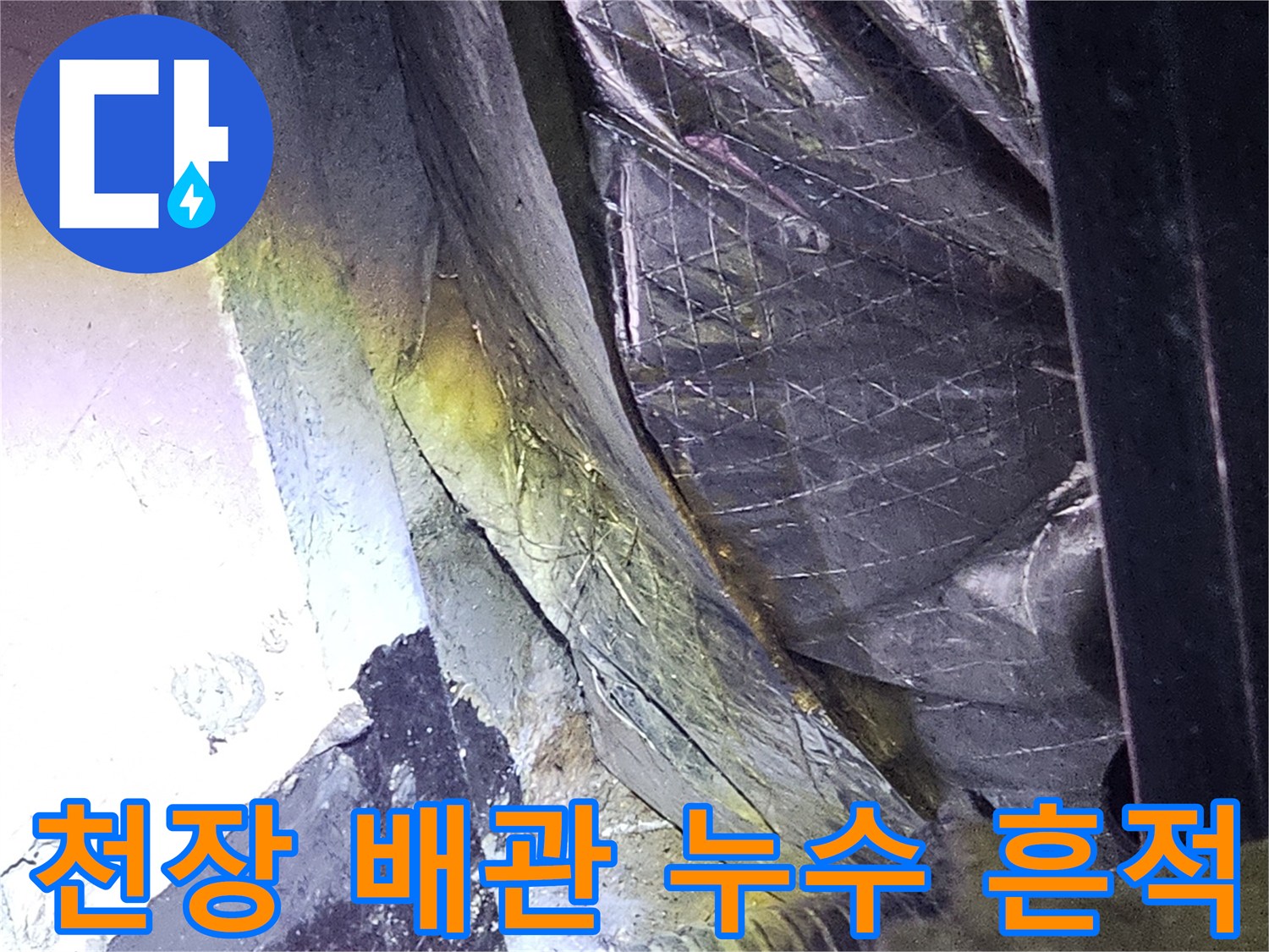 지하층 천장 은박 단열재 하부의 배관 주변 습기 침투 부위