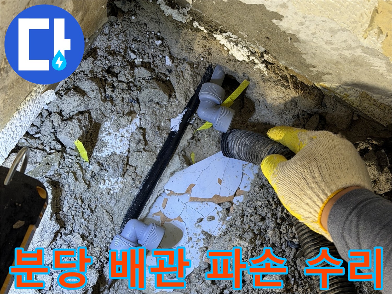 분당구 현장-파손된 배관과 연결 부속 모습