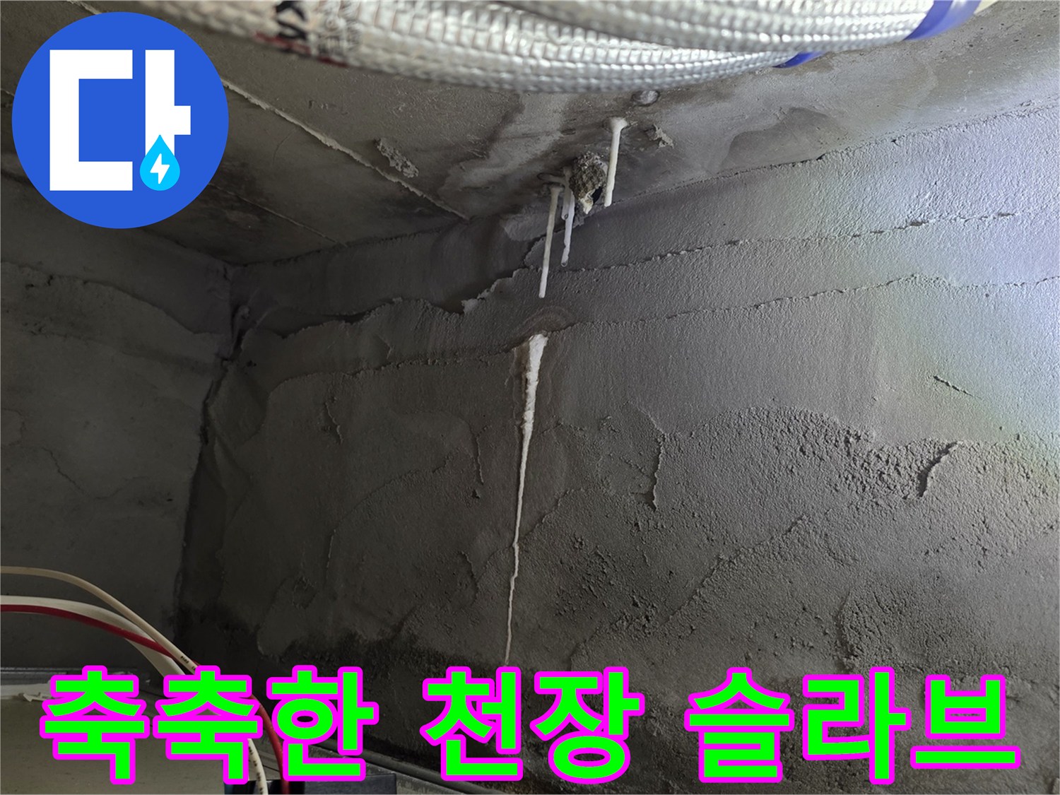 물에 젖어 얼룩진 아파트 화장실 천장 내부