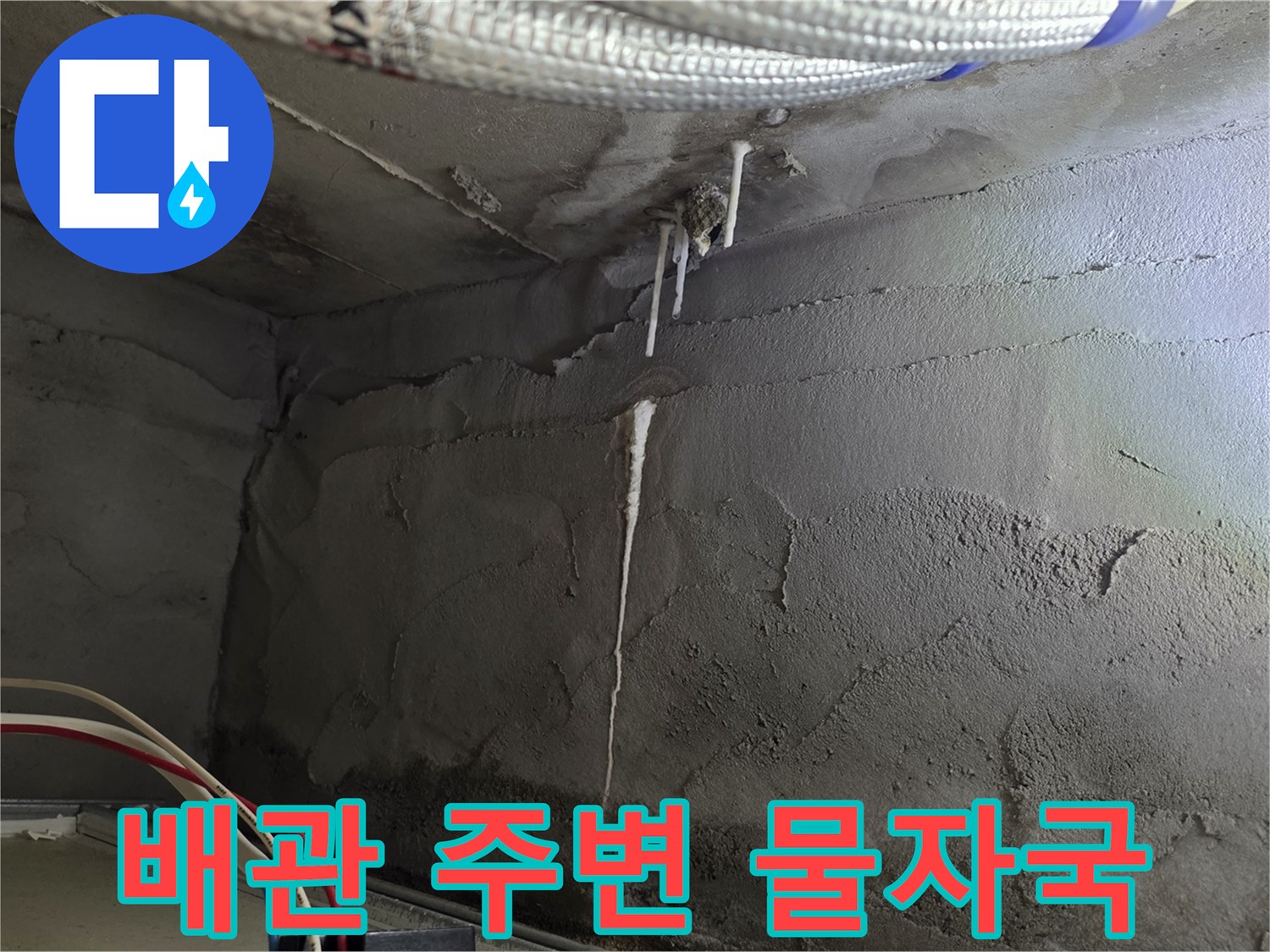배관 연결 부위-습기로 인해 변색된 천장 마감재