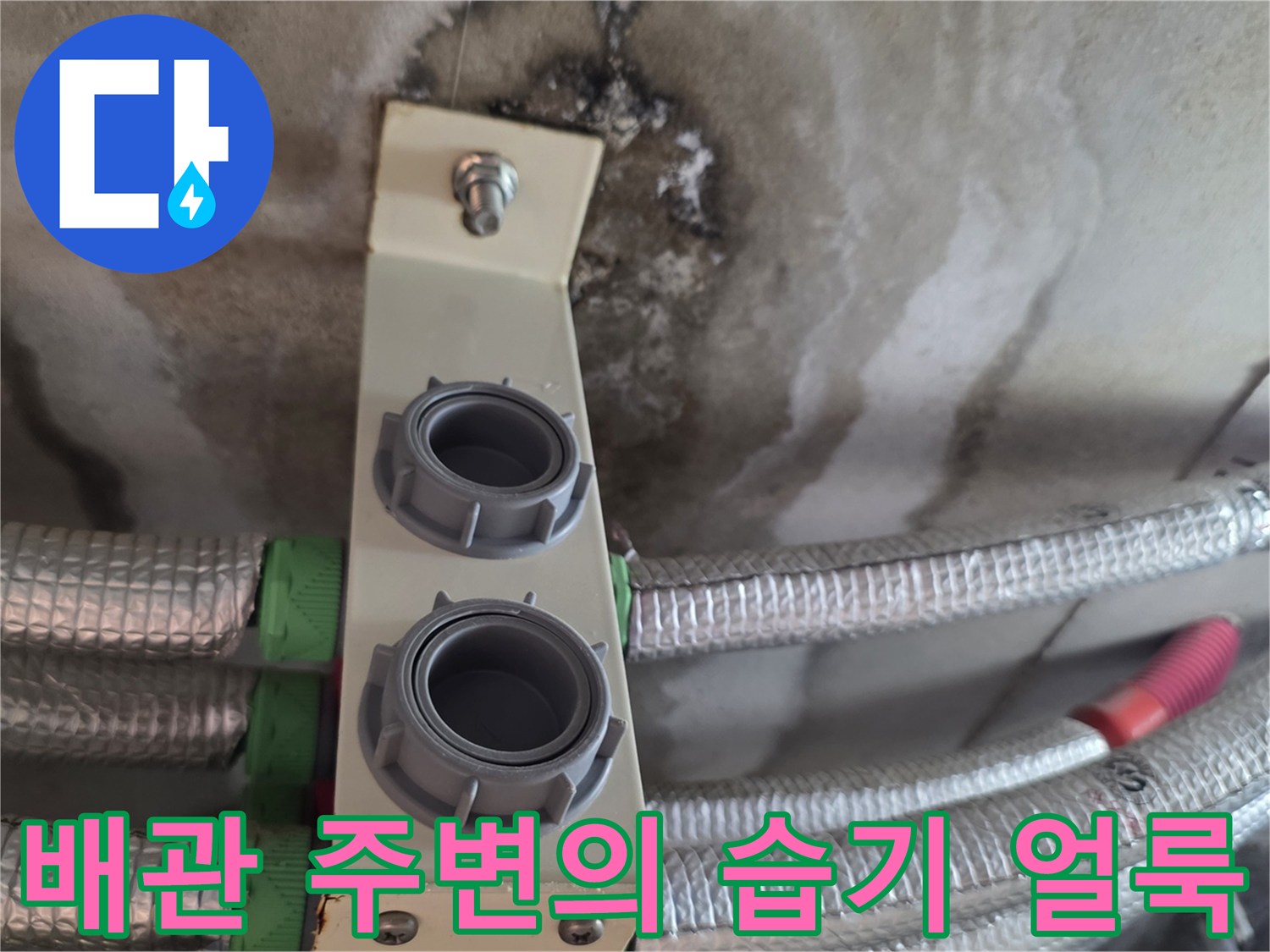 보온재 배관과 천장 슬라브의 누수 흔적 상세