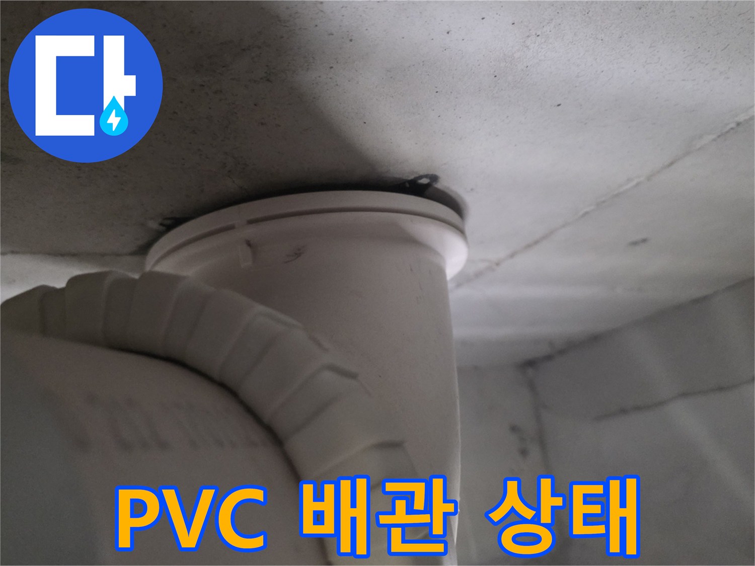 아파트 천장에 설치된 하수 배관과 주변 마감재 사진입니다.