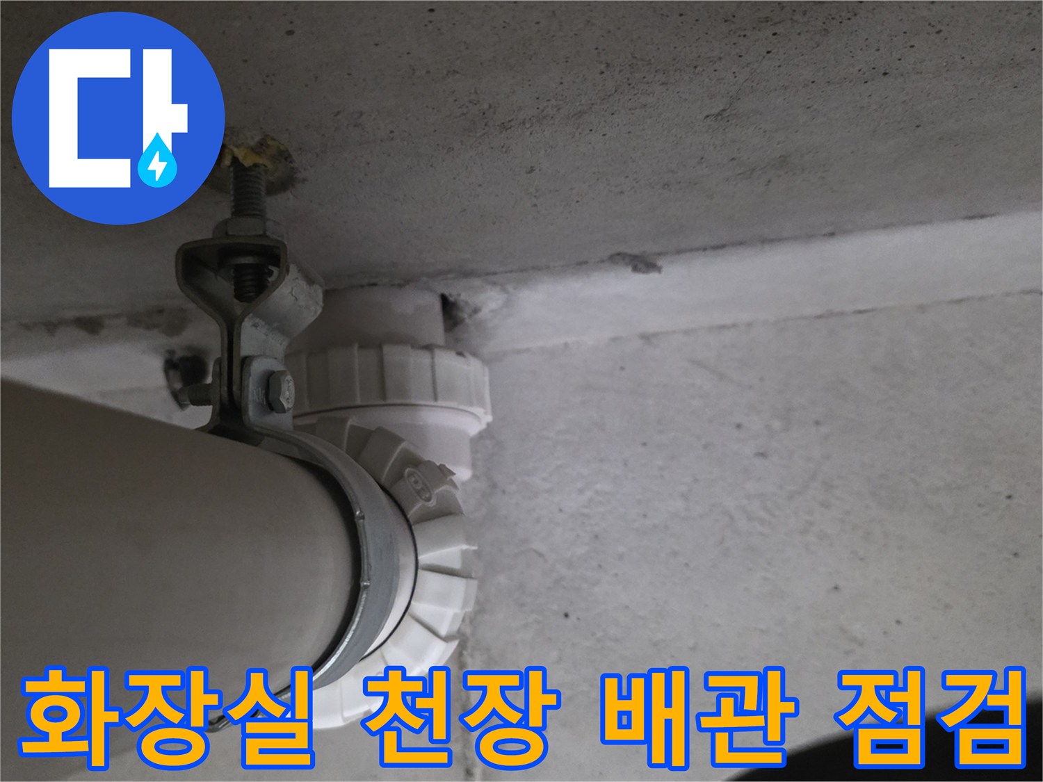 천장 내부 배관 연결 부위와 고정 장치를 촬영한 사진