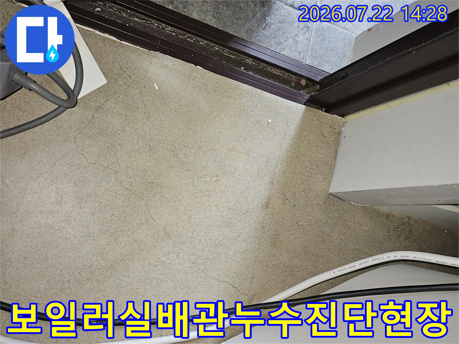 보일러실 내부의 배관 연결부와 전기 콘센트 주변을 점검하는 현장 사진