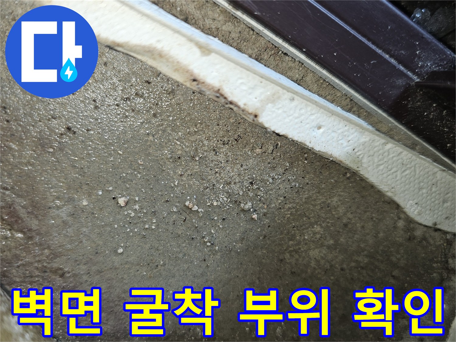 젖어 있는 벽면 마감재 - 배관 주변의 습기를 보여주는 현장 사진