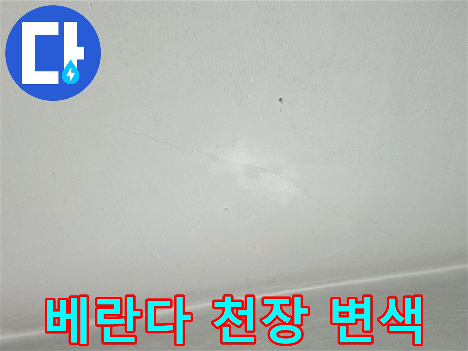 베란다 천장 벽면 - 물기가 스며들어 얼룩이 생긴 모습