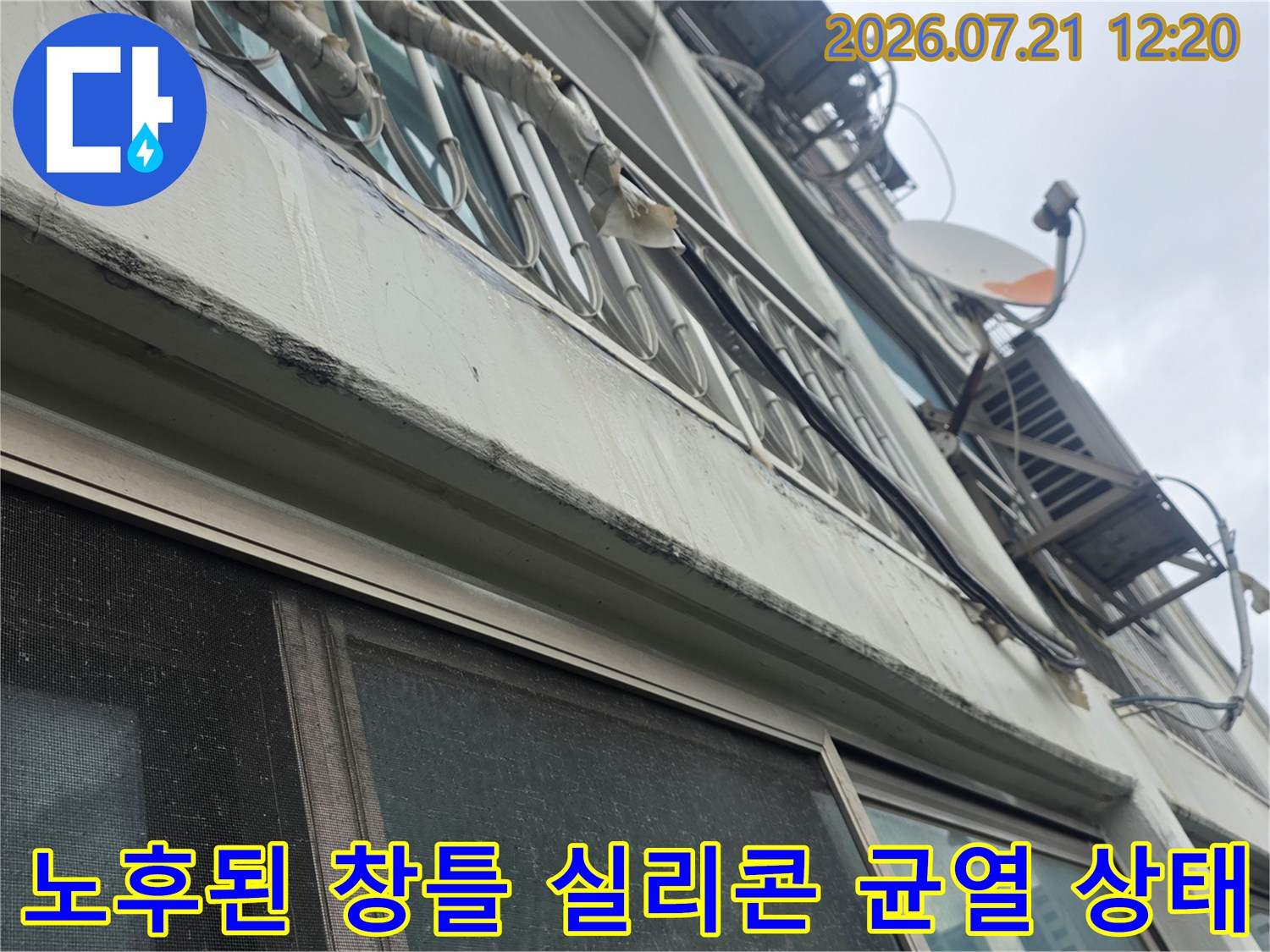 변색되고 들뜬 외부 창틀 실리콘과 노후된 외벽 마감재