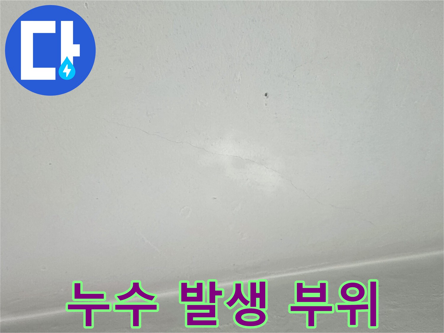아파트 베란다 천장 - 물기가 스며들어 생긴 변색된 얼룩
