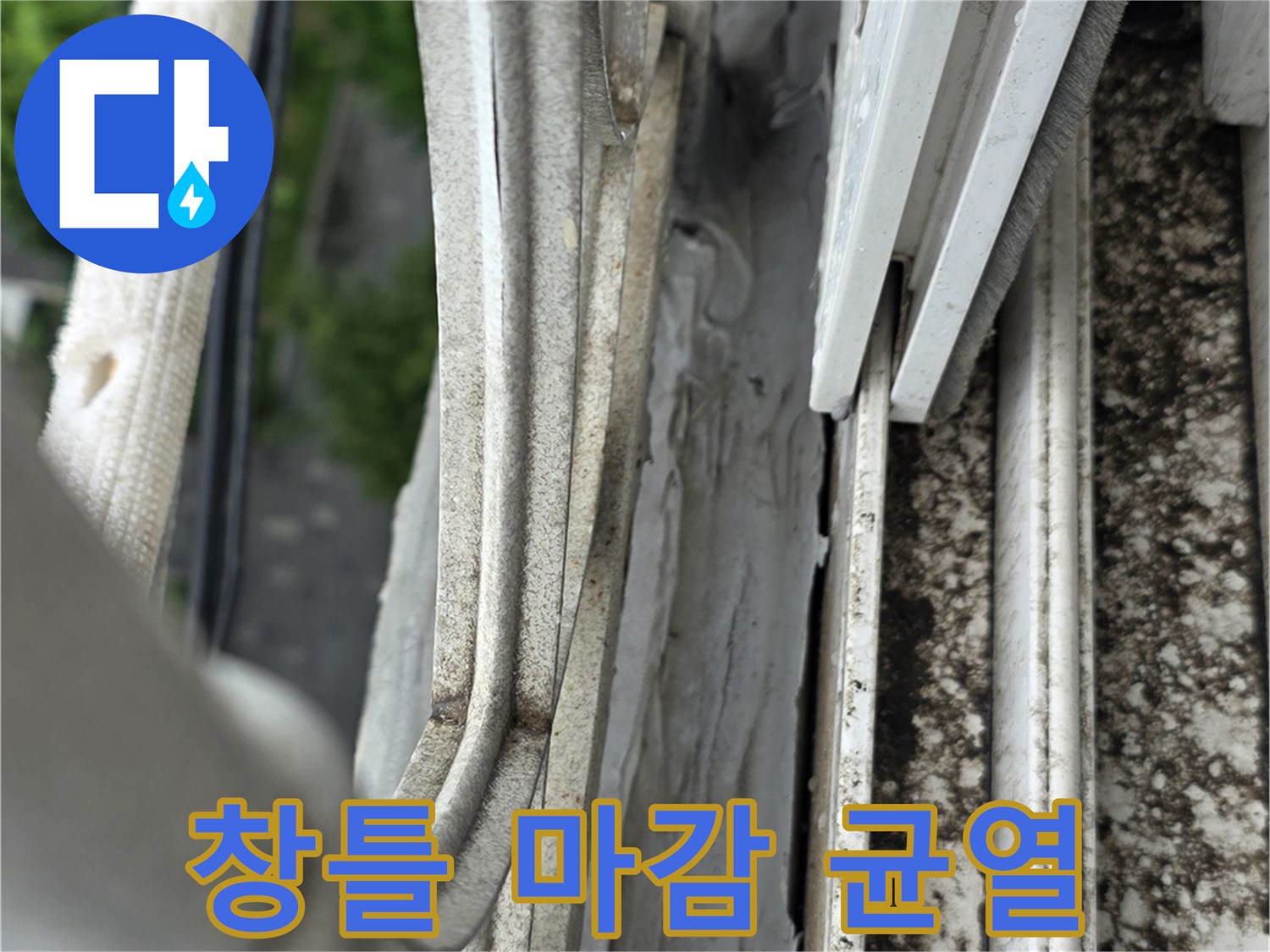 외벽-샤시-실리콘-들뜸-및-틈새-발견