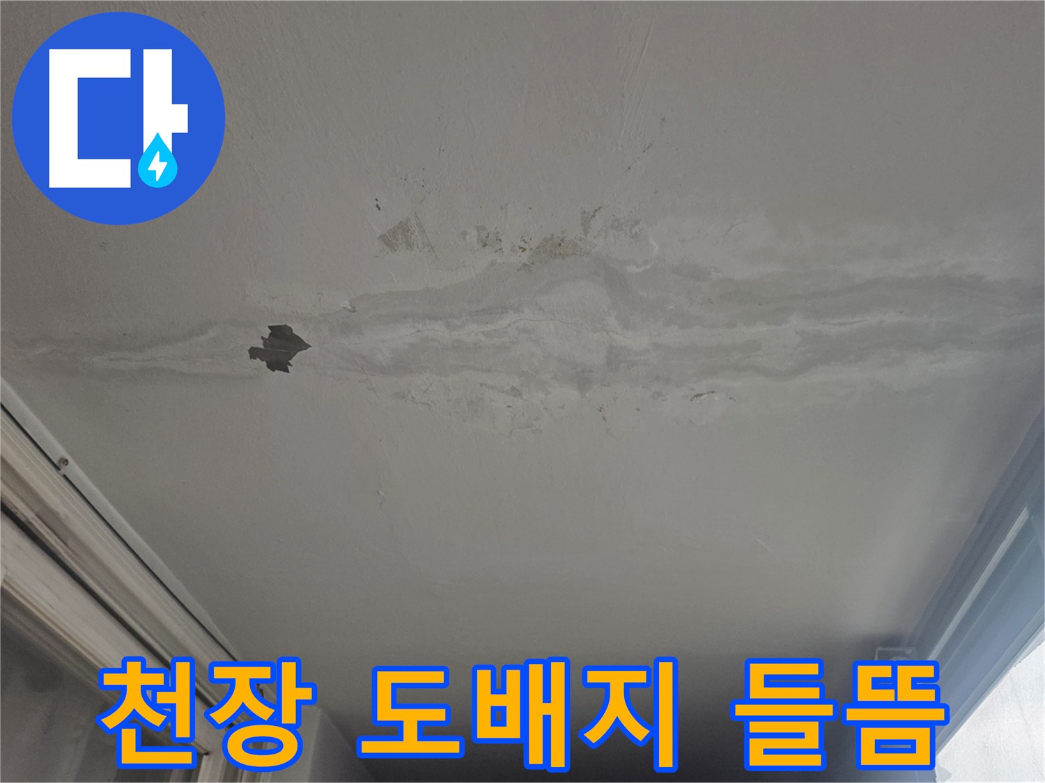 창틀 주변 천장 마감재의 습기로 인한 변색과 훼손 부위