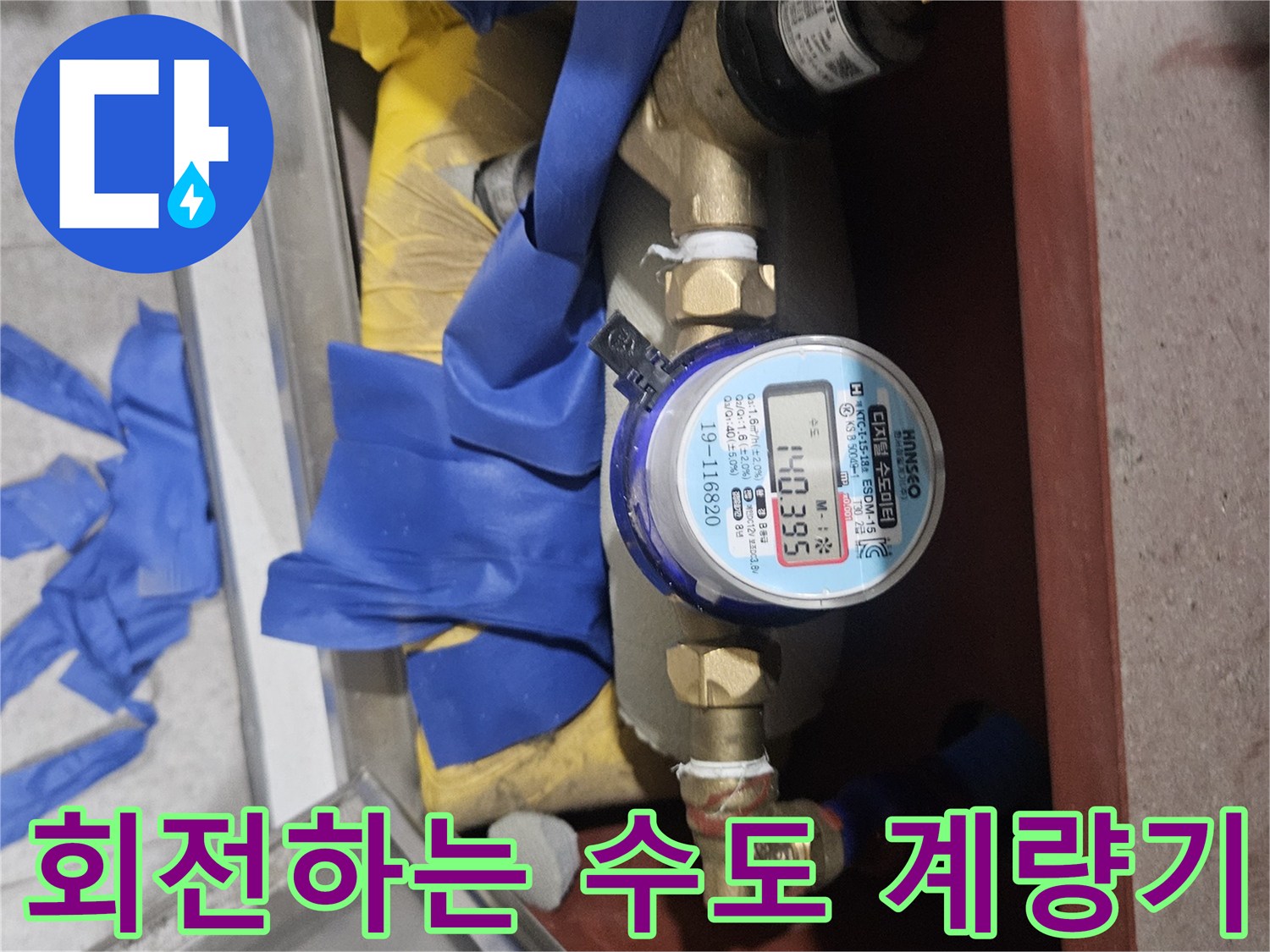 물샘 증상을 확인하기 위해 촬영한 수도 계량기 수치