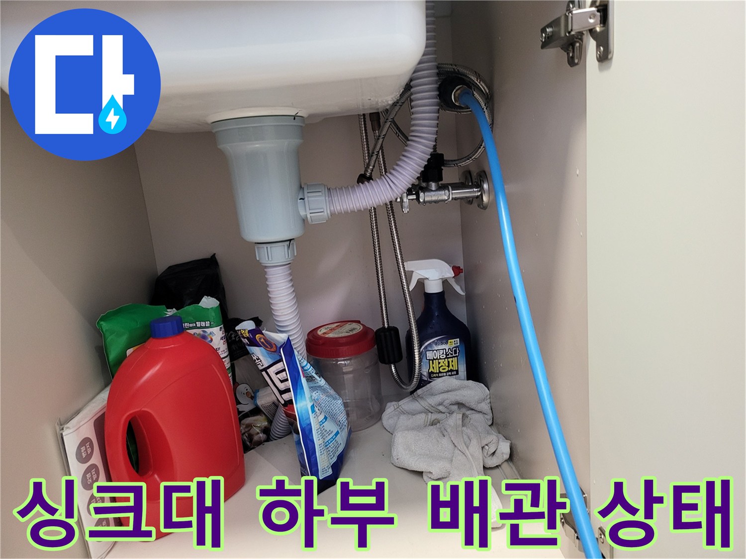 주방 싱크대-하부장 내부의 배수 호스와 연결 부위 점검 모습