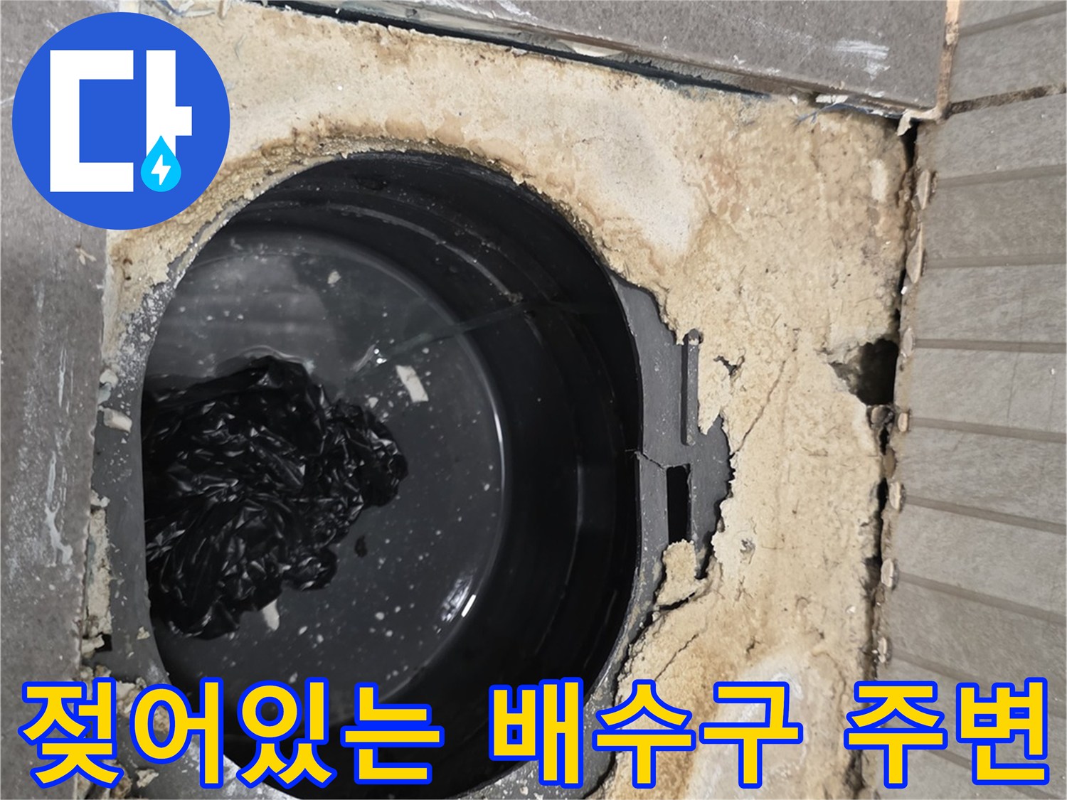용인 기흥-유가 제거 후 발견된 젖은 배수관 주변 부위
