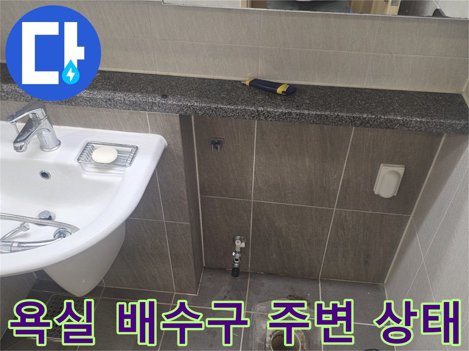 용인 기흥구 욕실-배수구 주변 타일과 세면대 하부 모습