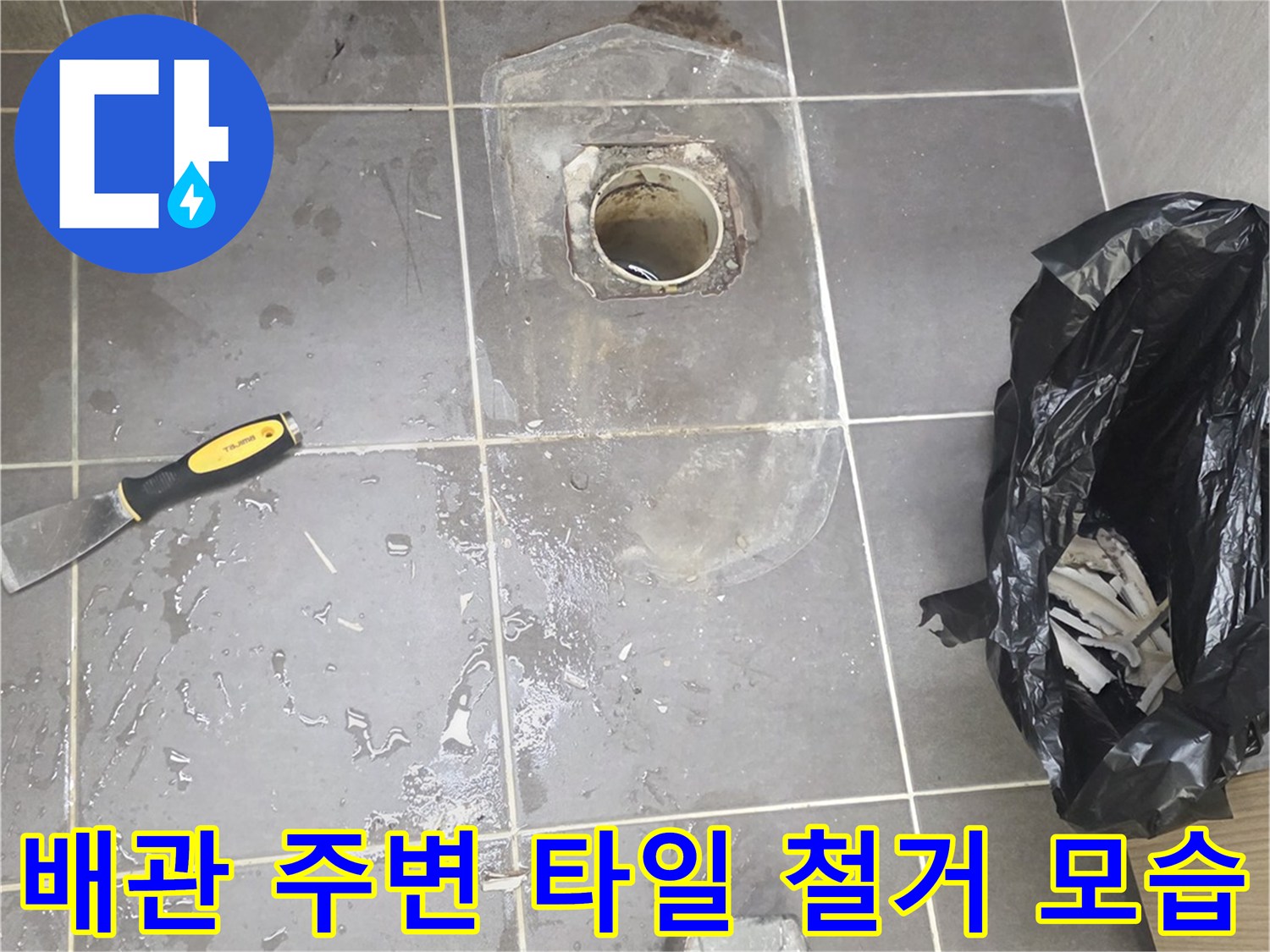 유가 제거 후-배수관 내부와 주변 타일이 드러난 상태
