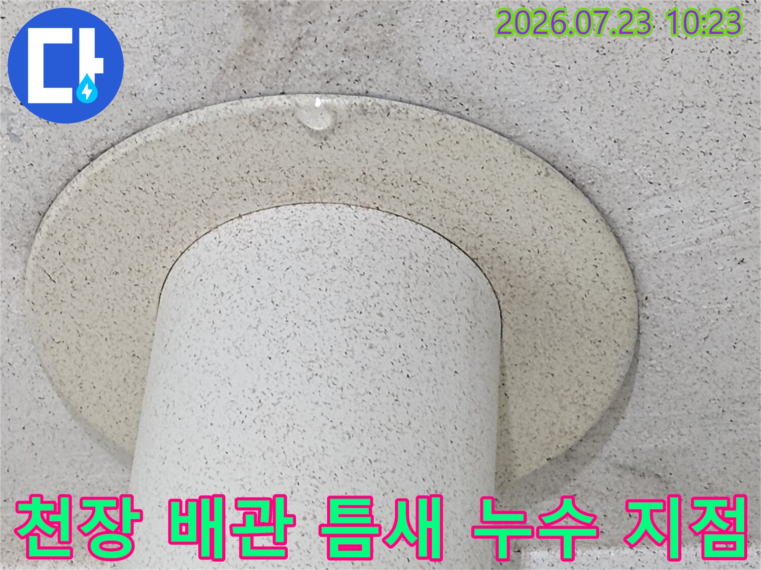 베란다 천장에 돌출된 우수관 주변으로 습기가 차고 물이 맺힌 모습
