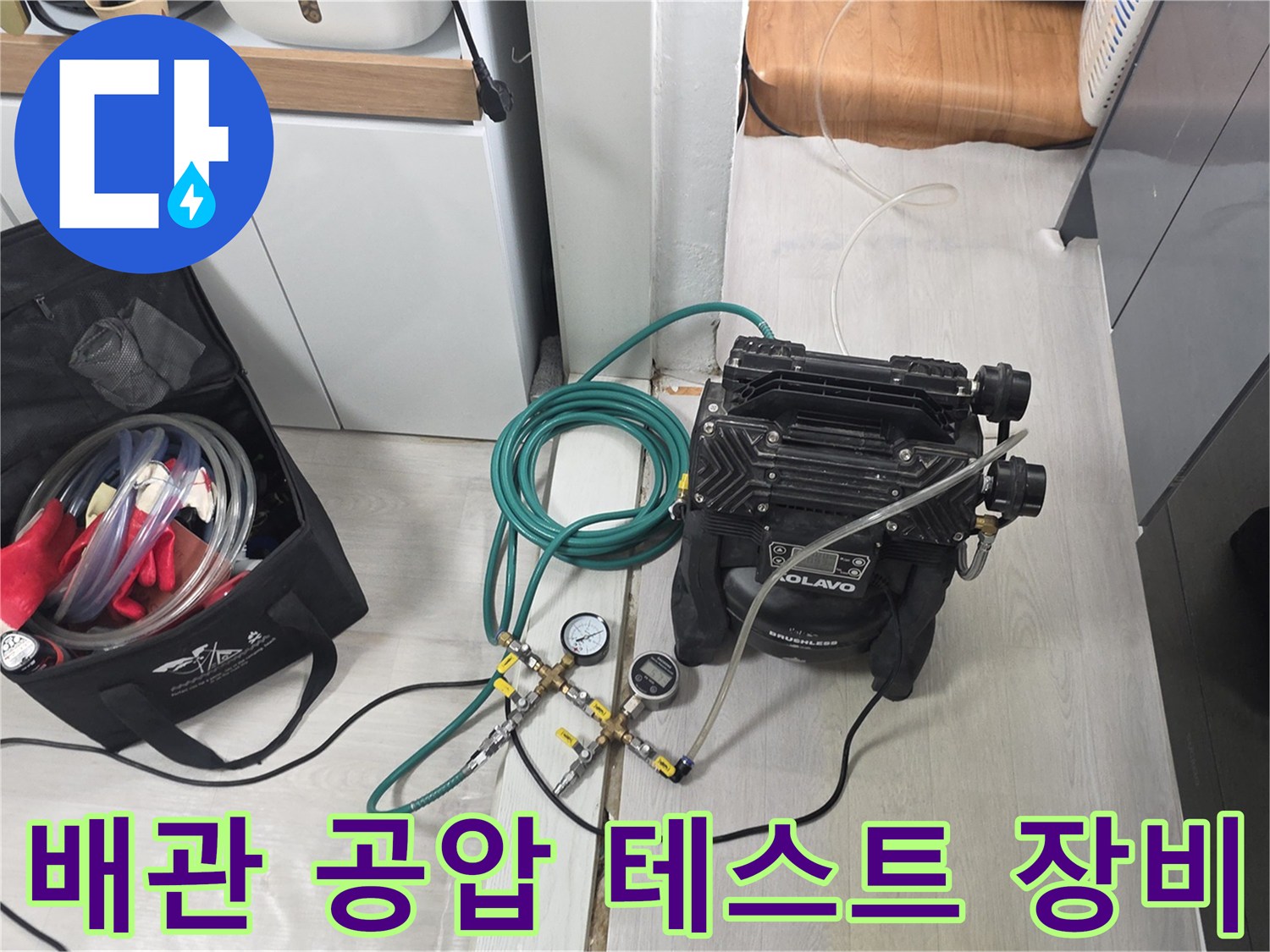 싱크대 하부 공간에서 진행하는-배관 압력 검사 장비 세팅