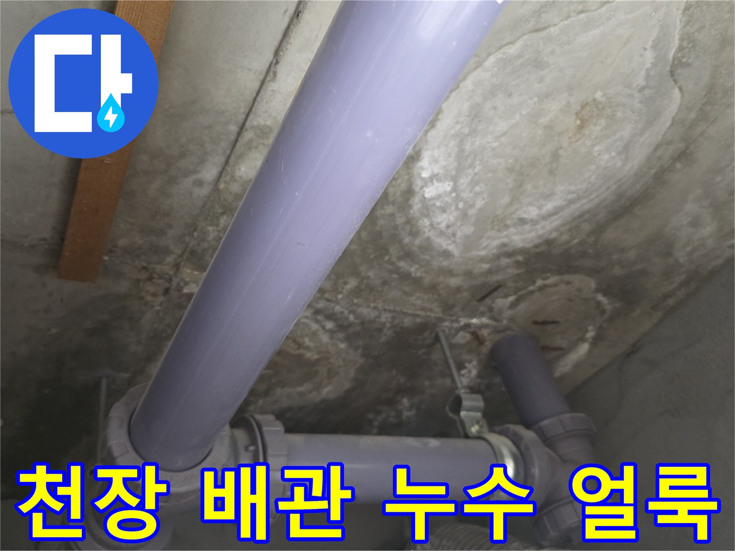 물자국이 선명한 천장 내부의 배관 구조물