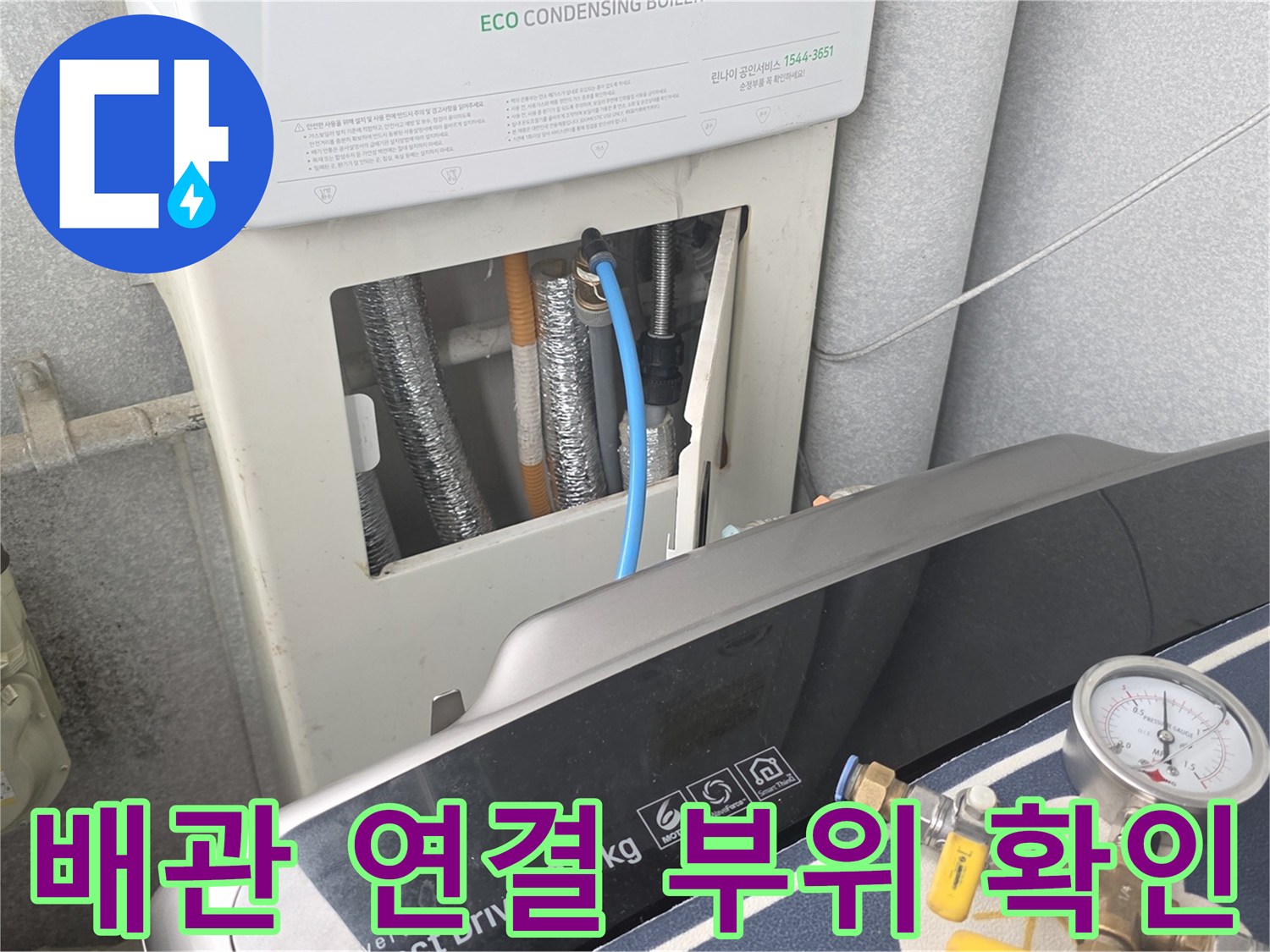 보일러실 내 은색 보온재와 파란색 호스 연결 상태