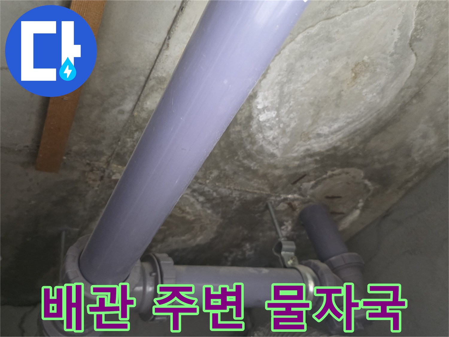 아파트 천장 배관 주위의 습한 물자국 상태