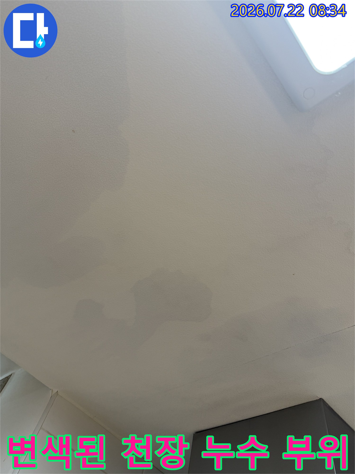 흰색 마감재 천장에 회색빛으로 번진 물샘 얼룩-상세