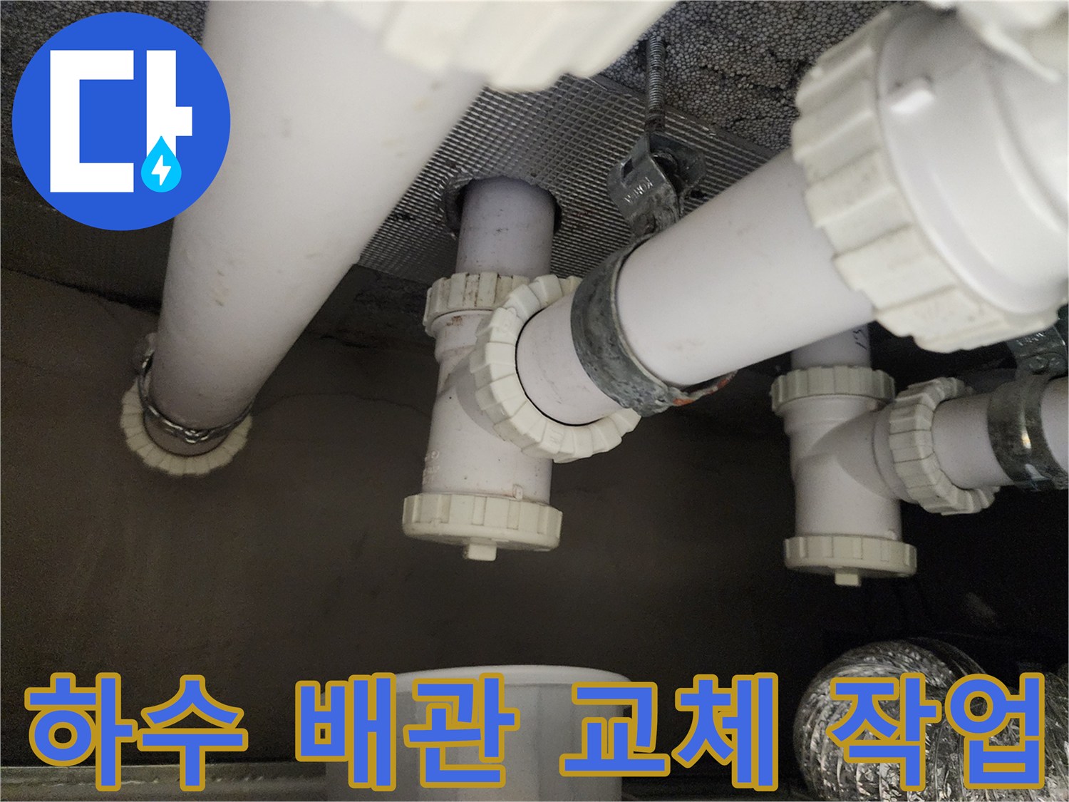 아랫집 천장에 설치된 하수 배관 및 연결 부속 수선 모습