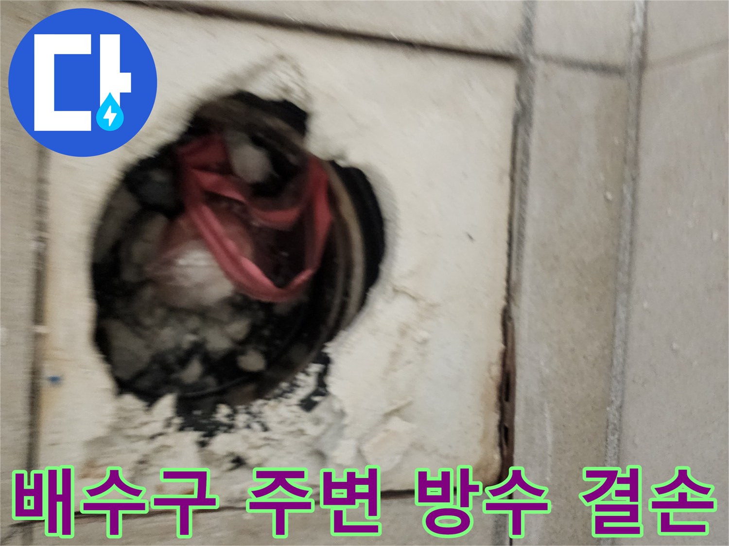 하남-욕실-바닥-배수구-주변부-방수층-파손-현장-사진