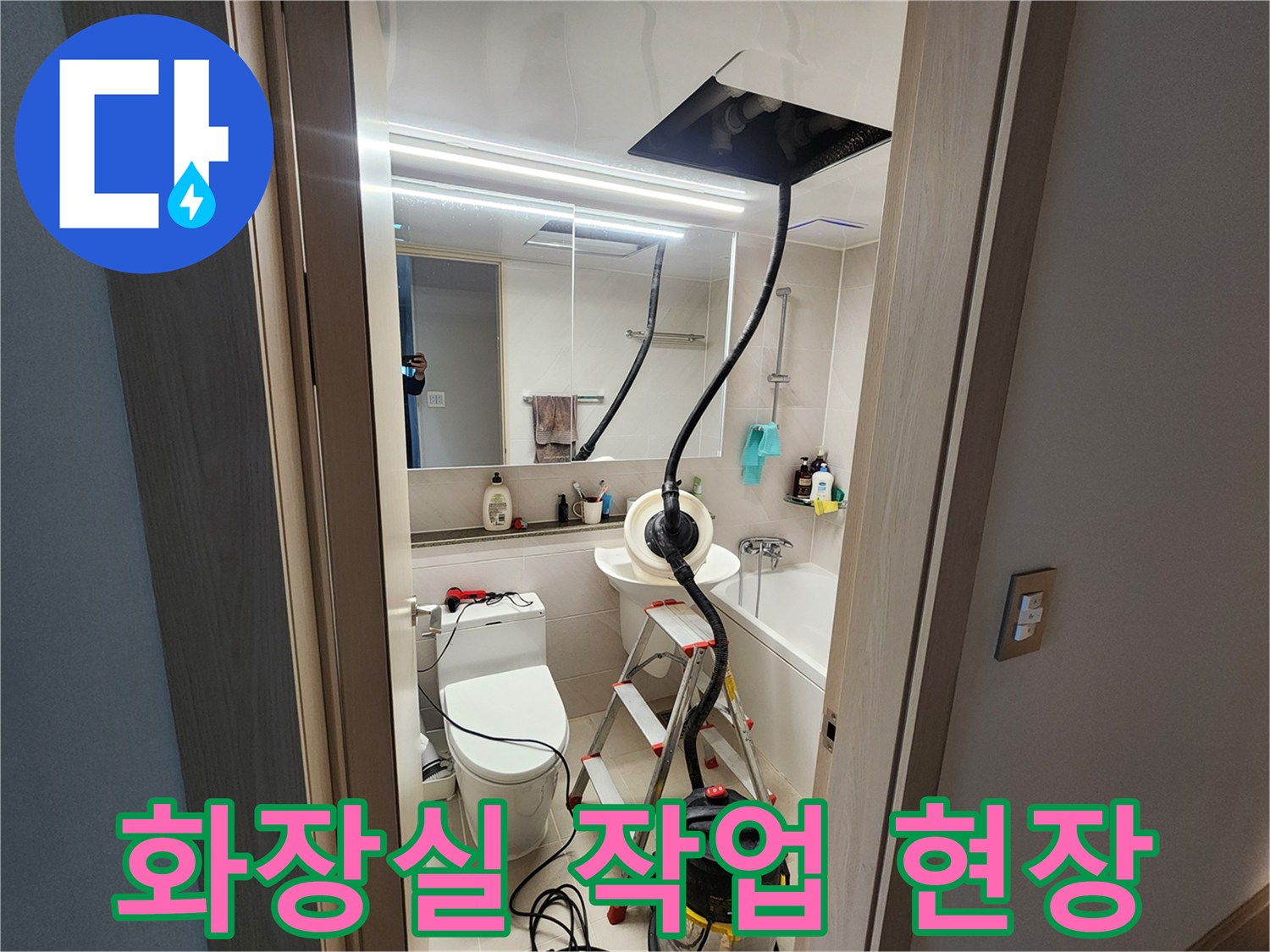 하남 위례 아파트 화장실 내부 - 누수 점검을 위한 장비와 사다리가 배치된 모습