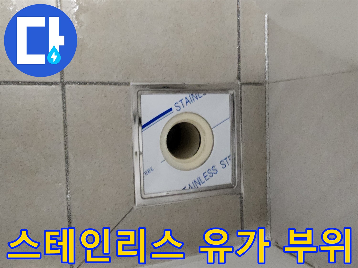 하남 화장실-배수구 스테인리스 유가 모습