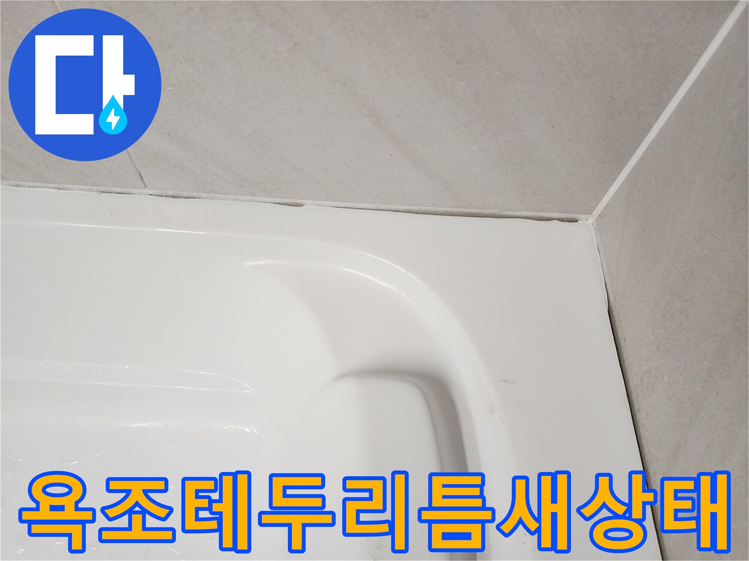 하얀색 욕조 상단부와 회색 타일 사이의 접합 면적 상세 사진
