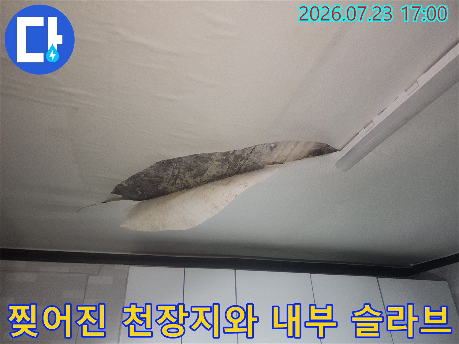 천장 마감재가 뜯겨 나가면서 드러난-젖은 콘크리트 천장 표면