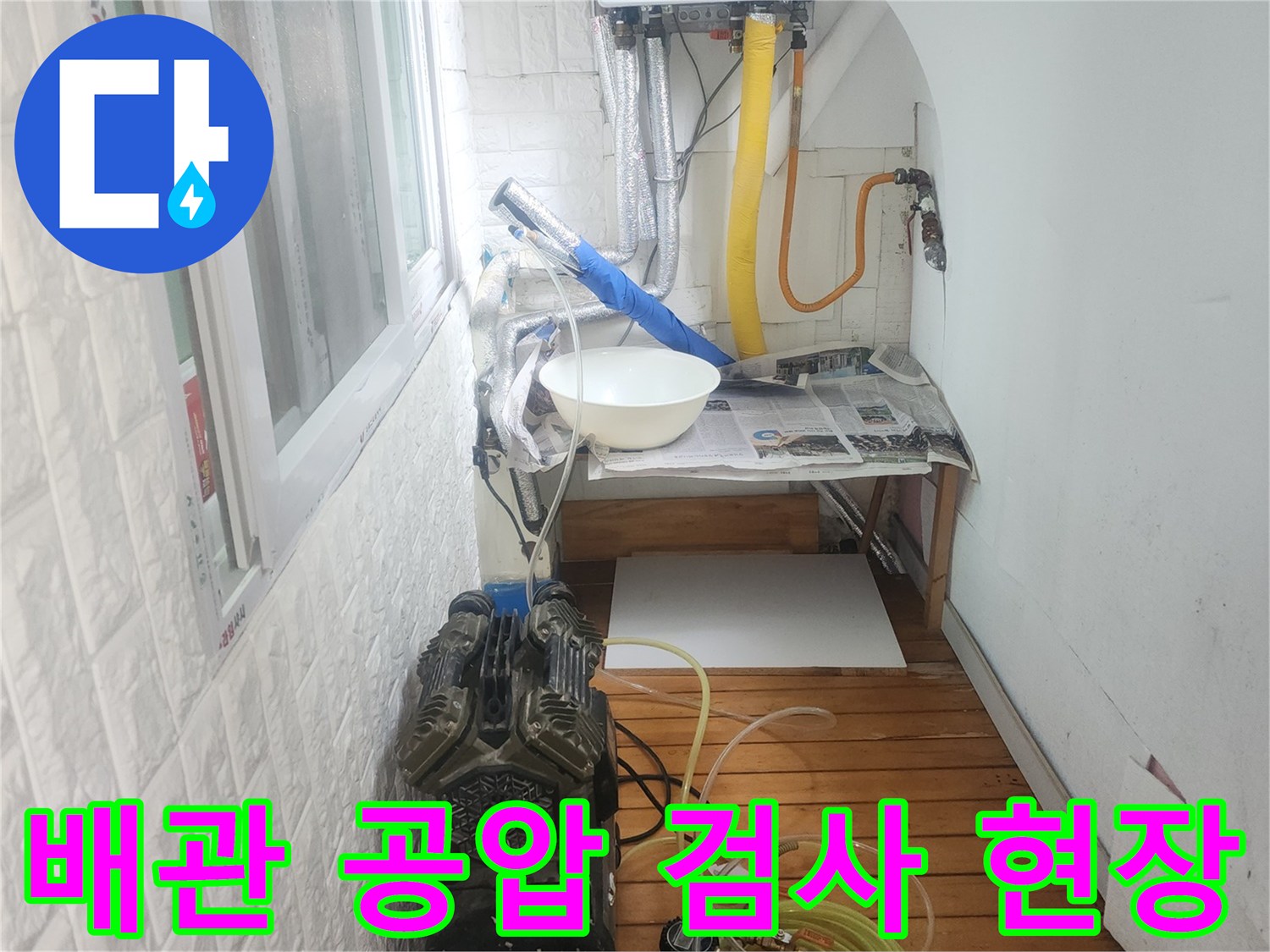 화장실 내부-공압 검사를 위해 설치된 장비와 연결 호스