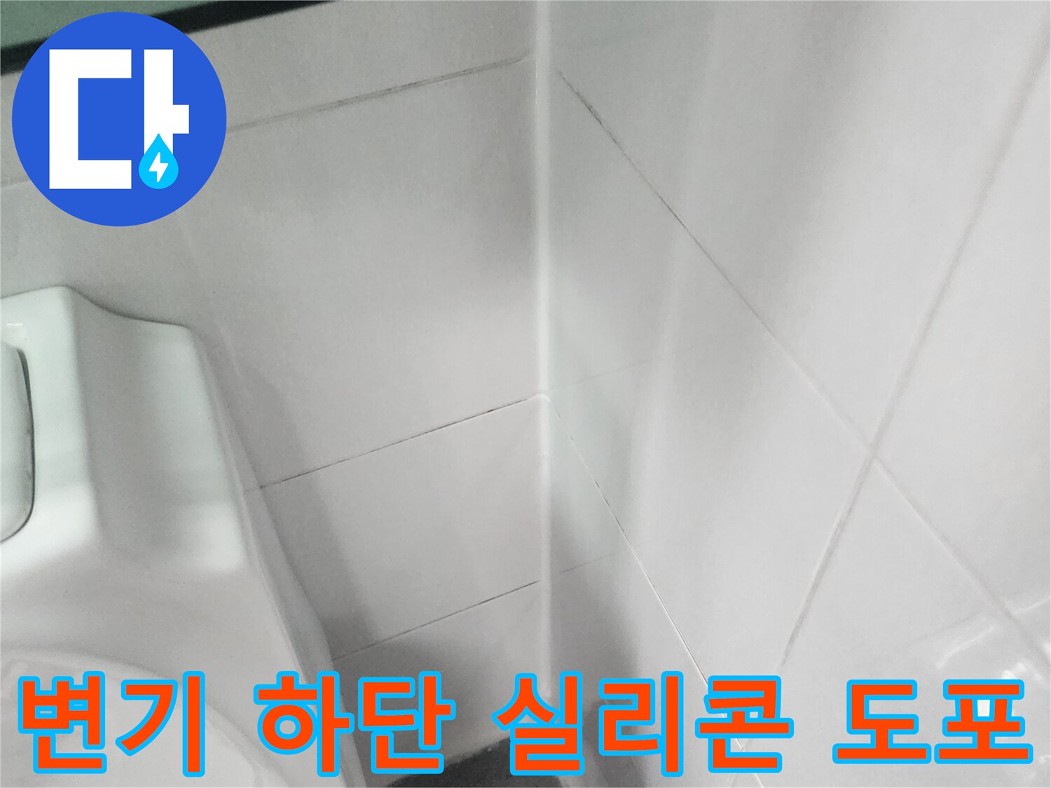화장실-변기-뒷부분-타일-경계-실리콘-작업