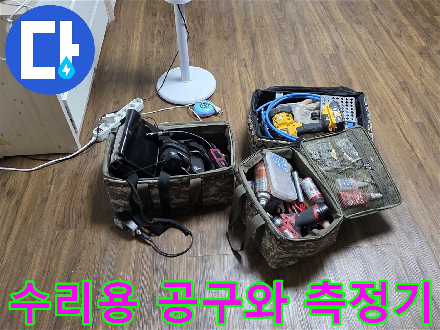 바닥 위에 놓인 작업용 도구함과 누수 탐지 장비